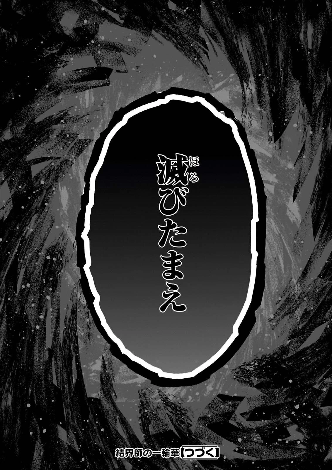 結界師の一輪華 第55話 - 35