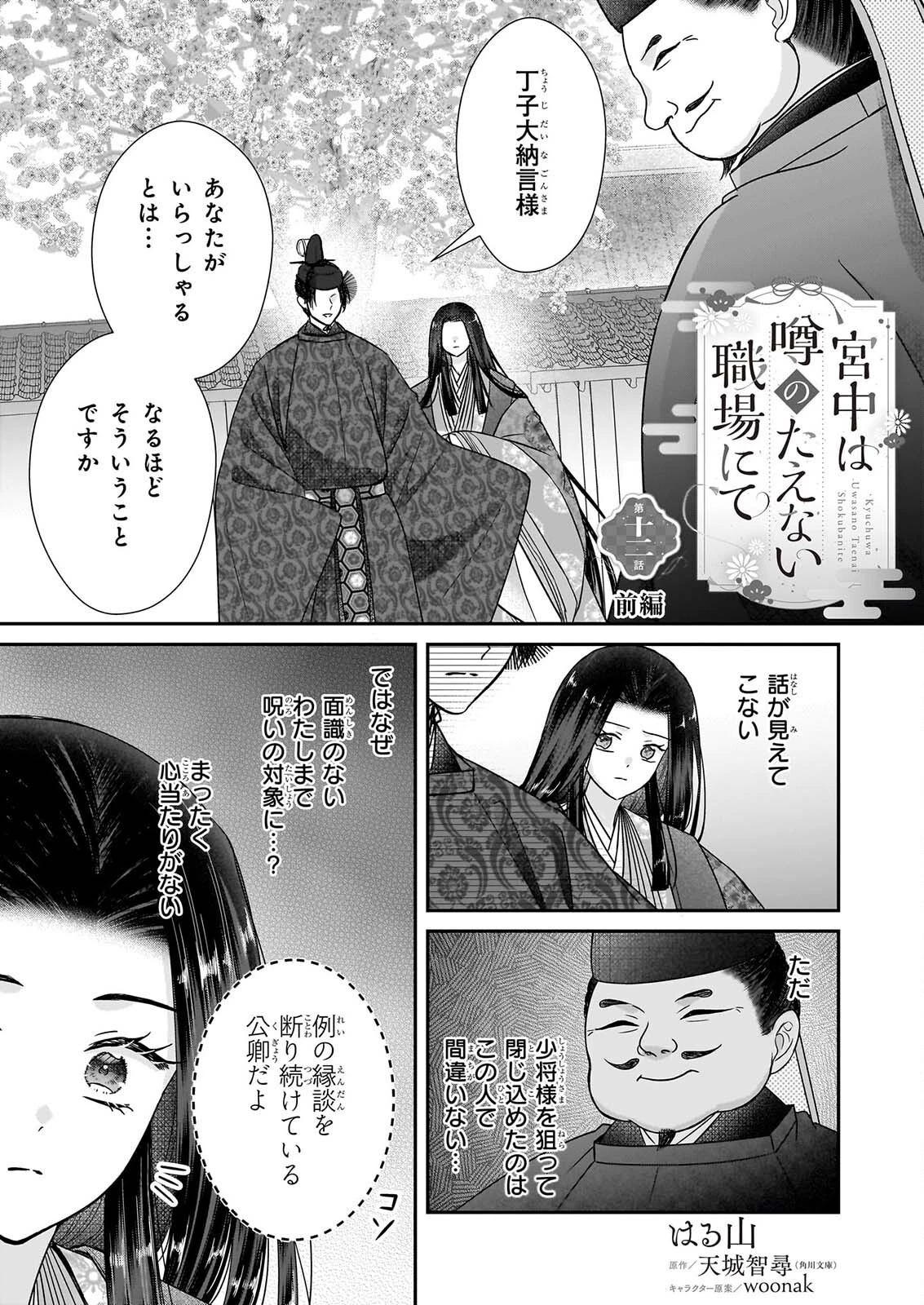 宮中は噂のたえない職場にて 第12話 - 1