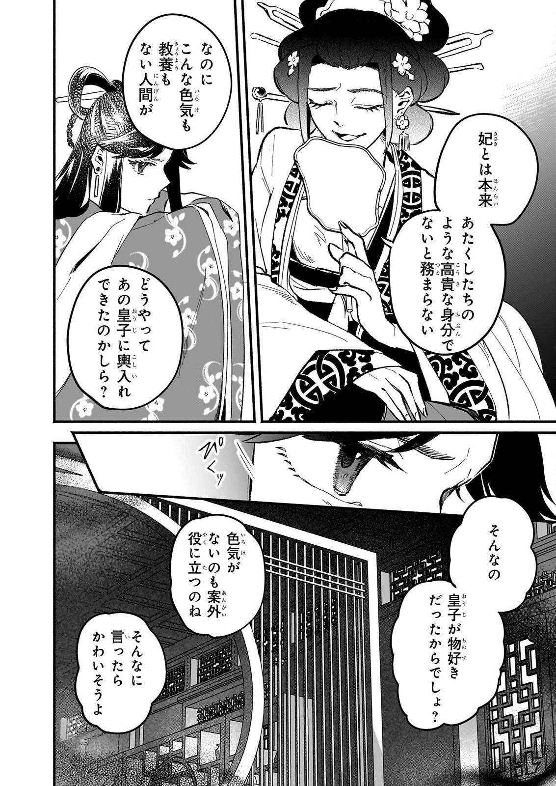 絶華の契り 仮初め呪術師夫婦は後宮を駆ける 第4話 - 10