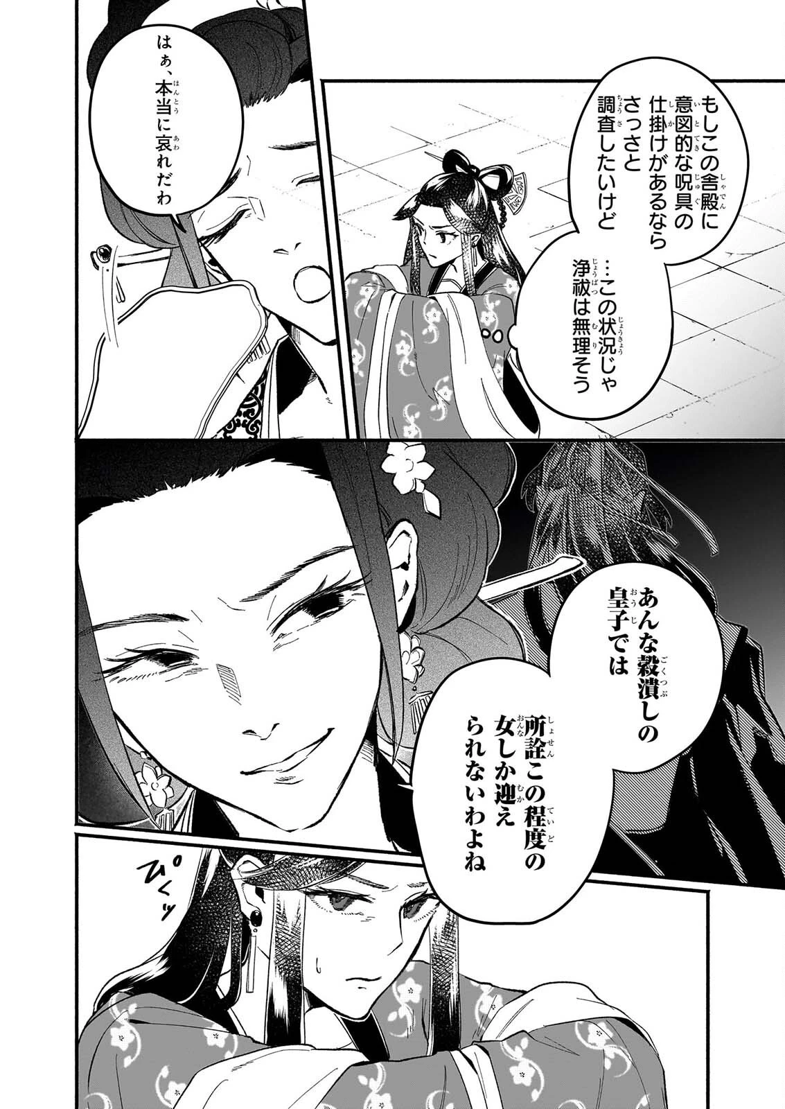 絶華の契り 仮初め呪術師夫婦は後宮を駆ける 第4話 - 12