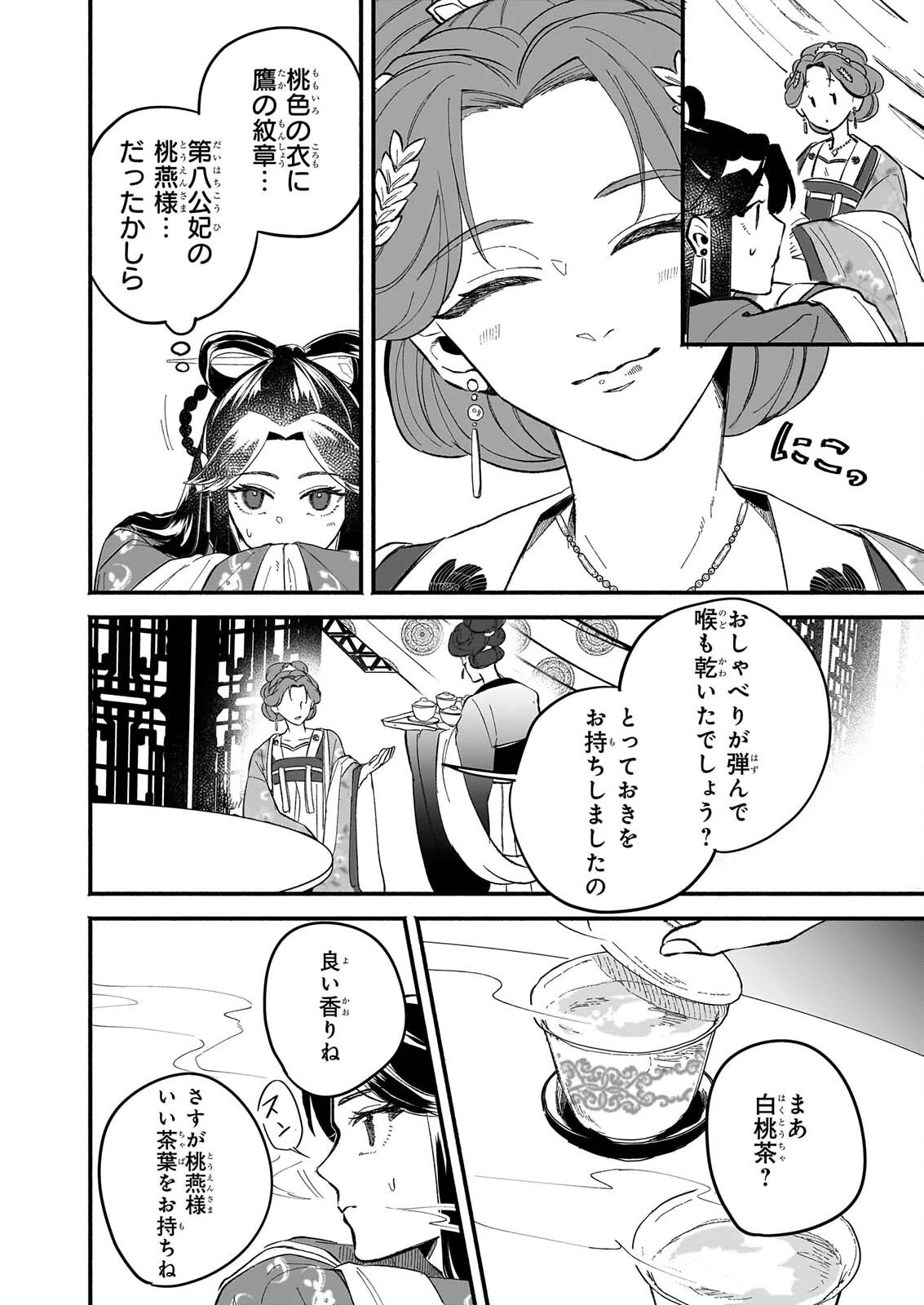 絶華の契り 仮初め呪術師夫婦は後宮を駆ける 第4話 - 18