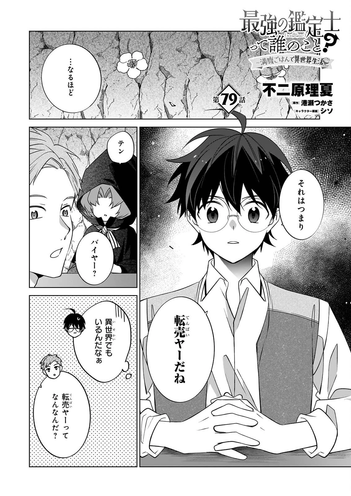 最強の鑑定士って誰のこと? ~満腹ごはんで異世界生活~ 第79話 - 1
