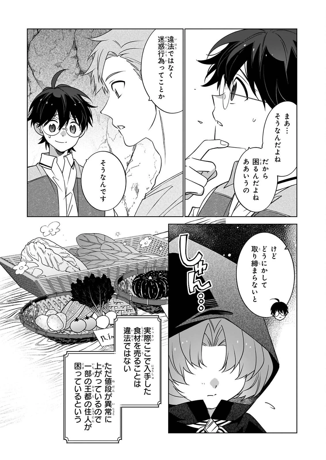 最強の鑑定士って誰のこと? ~満腹ごはんで異世界生活~ 第79話 - 5