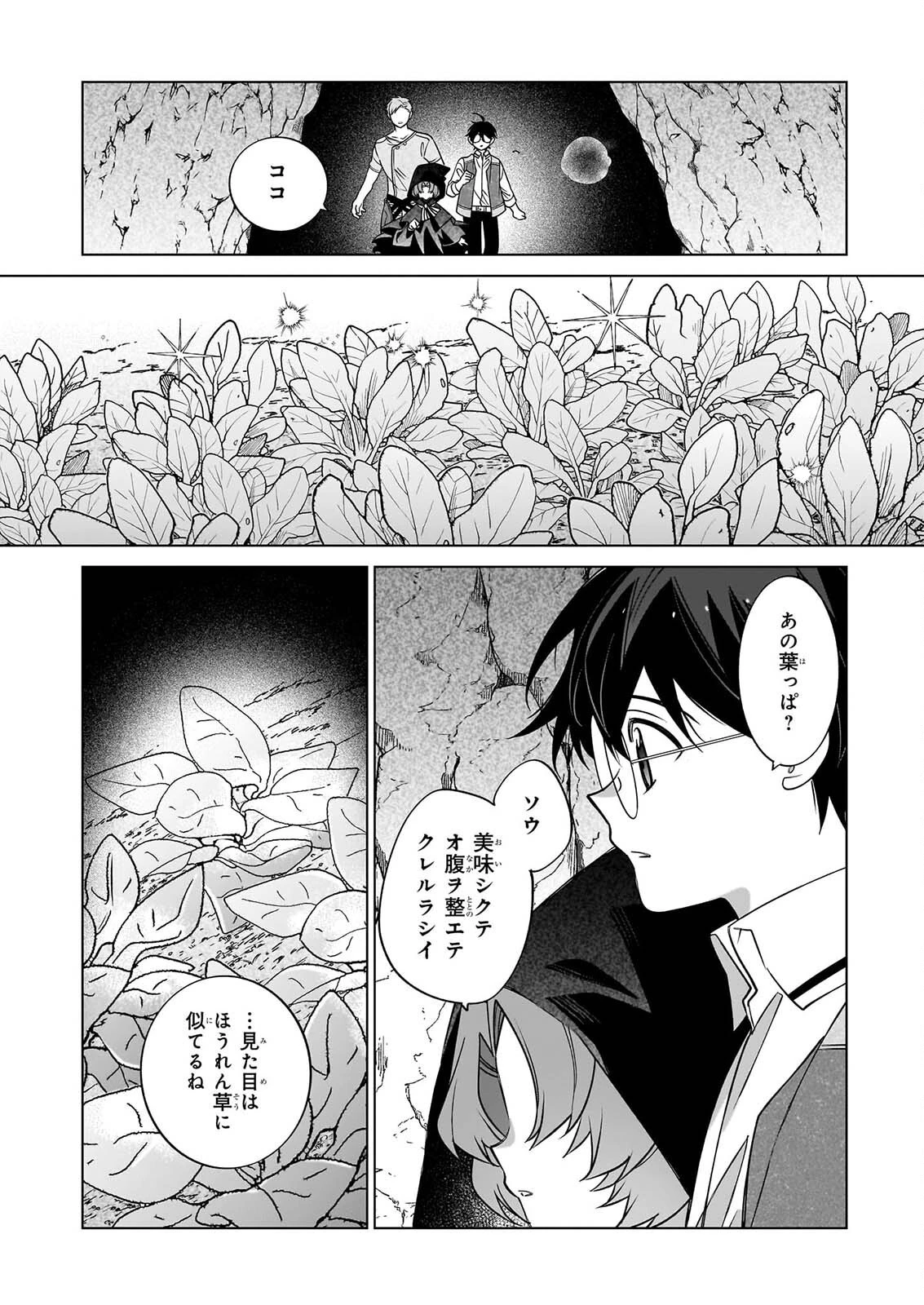 最強の鑑定士って誰のこと? ~満腹ごはんで異世界生活~ 第79話 - 10