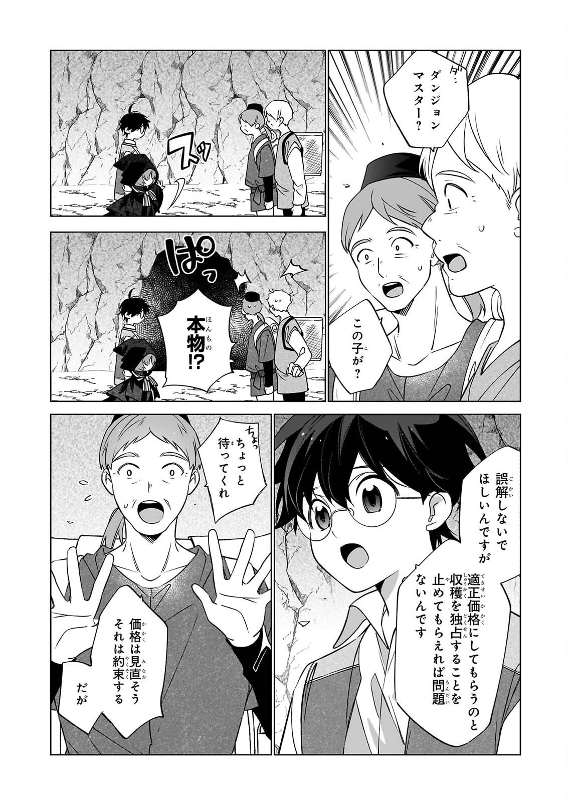 最強の鑑定士って誰のこと? ~満腹ごはんで異世界生活~ 第79話 - 14