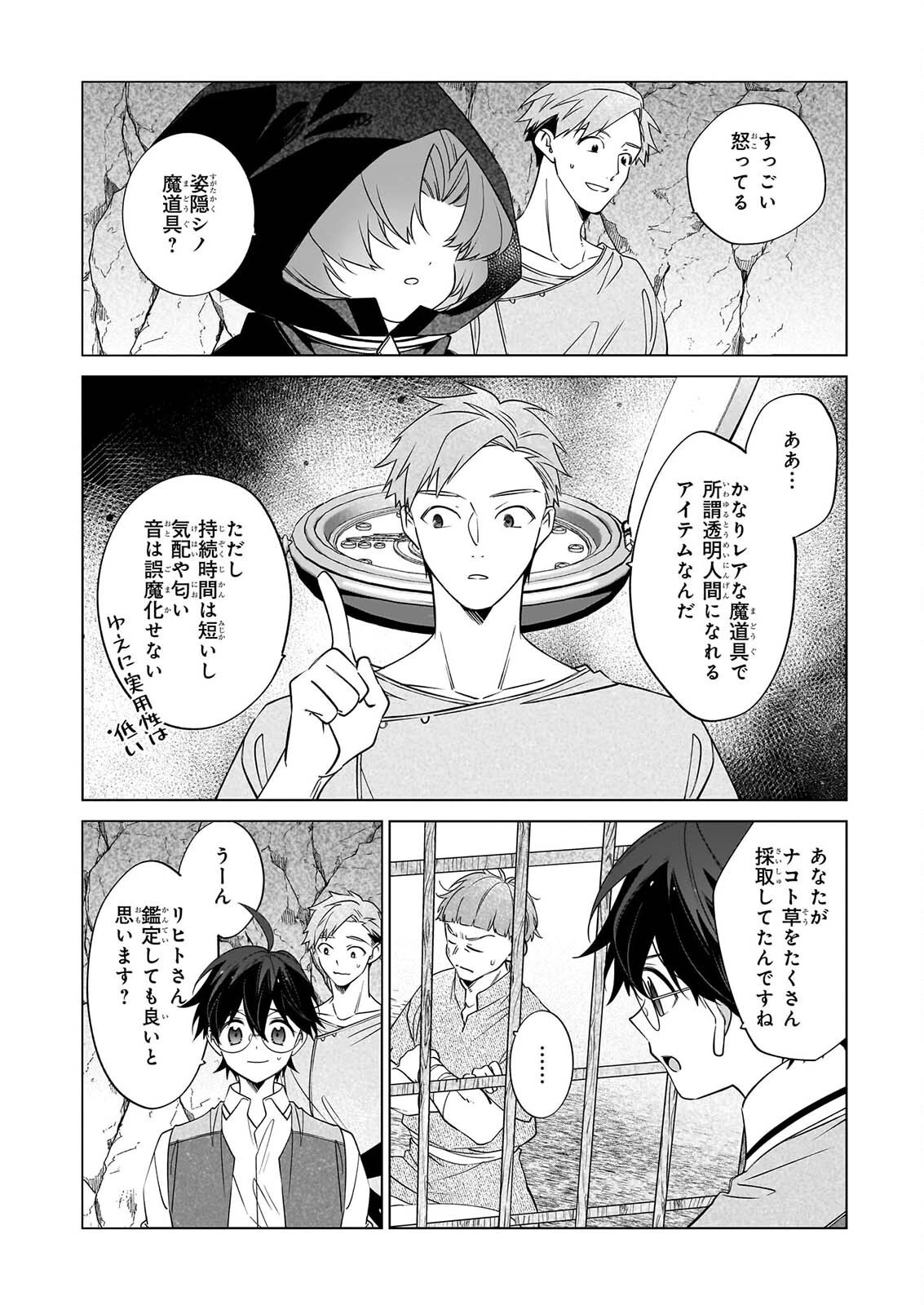 最強の鑑定士って誰のこと? ~満腹ごはんで異世界生活~ 第79話 - 20