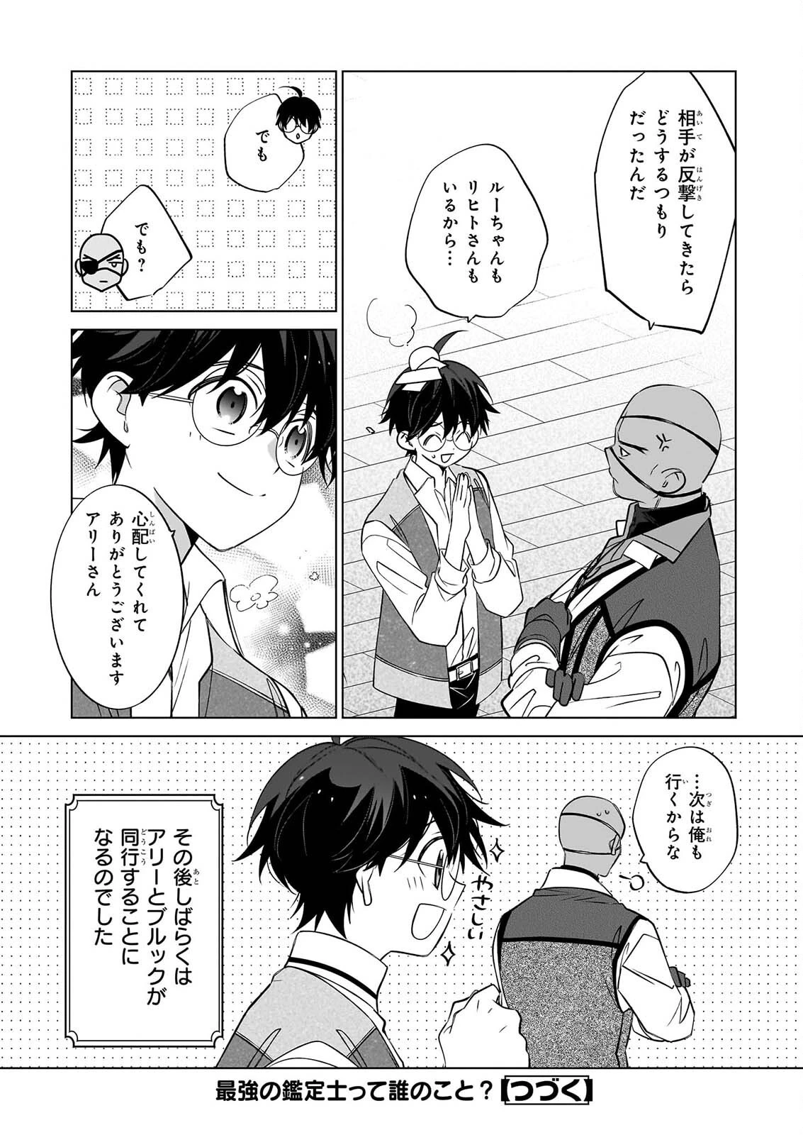 最強の鑑定士って誰のこと? ~満腹ごはんで異世界生活~ 第79話 - 24