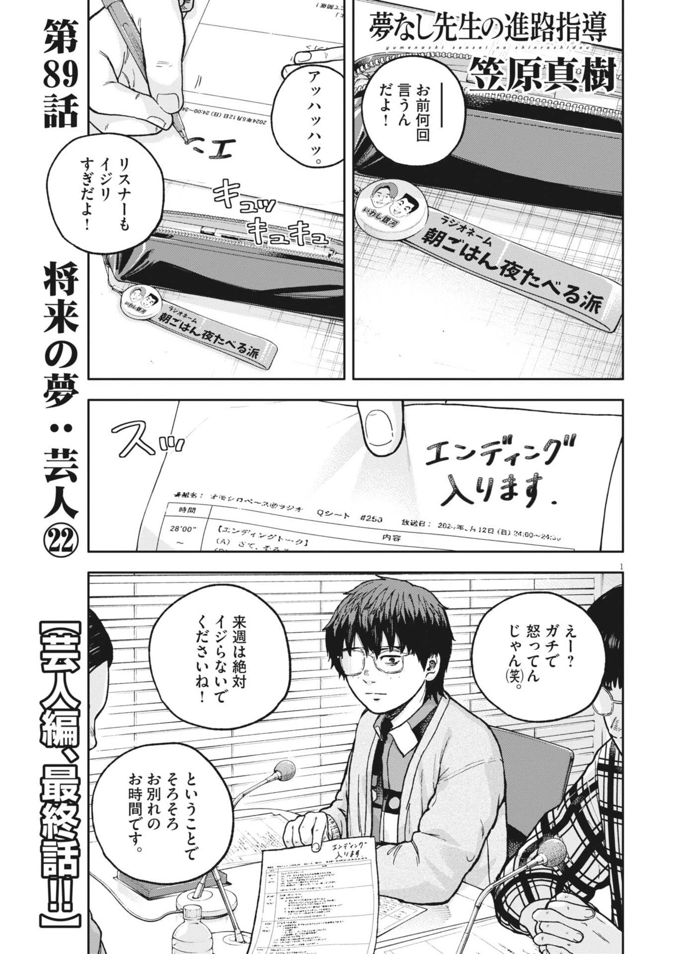 夢なし先生の進路指導 第89話 - 1