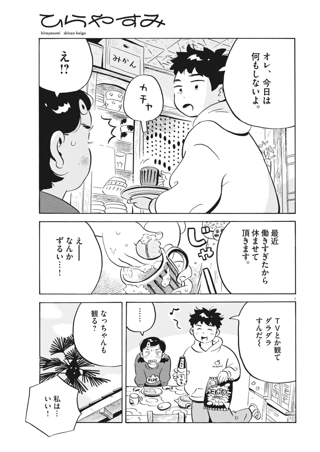 ひらやすみ 第102話 - 7