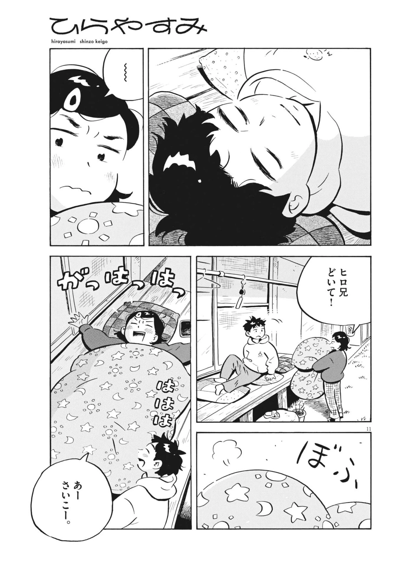 ひらやすみ 第102話 - 11