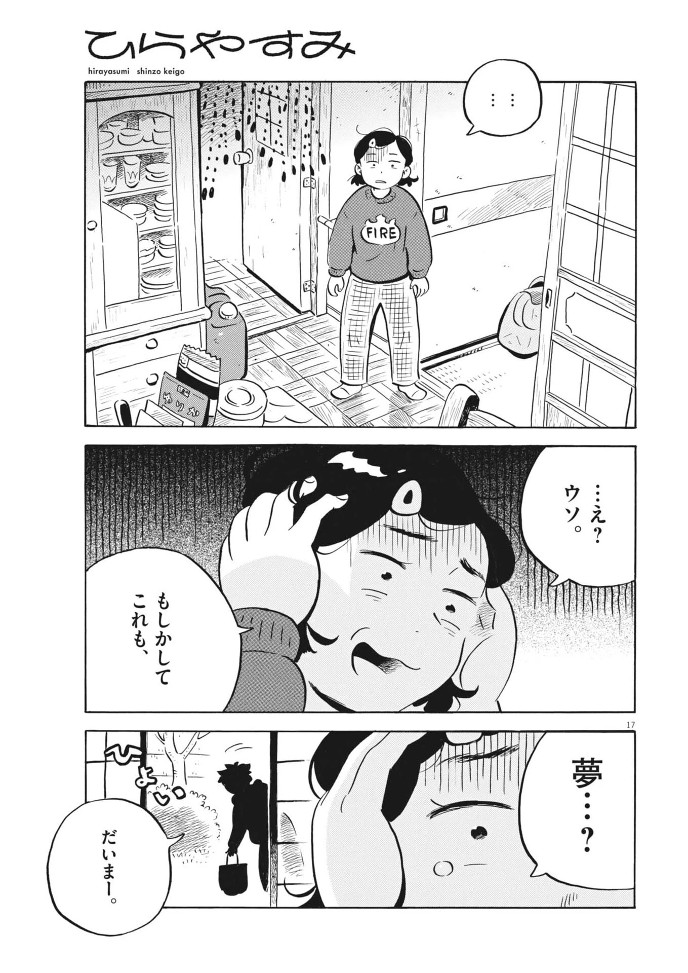ひらやすみ 第102話 - 17