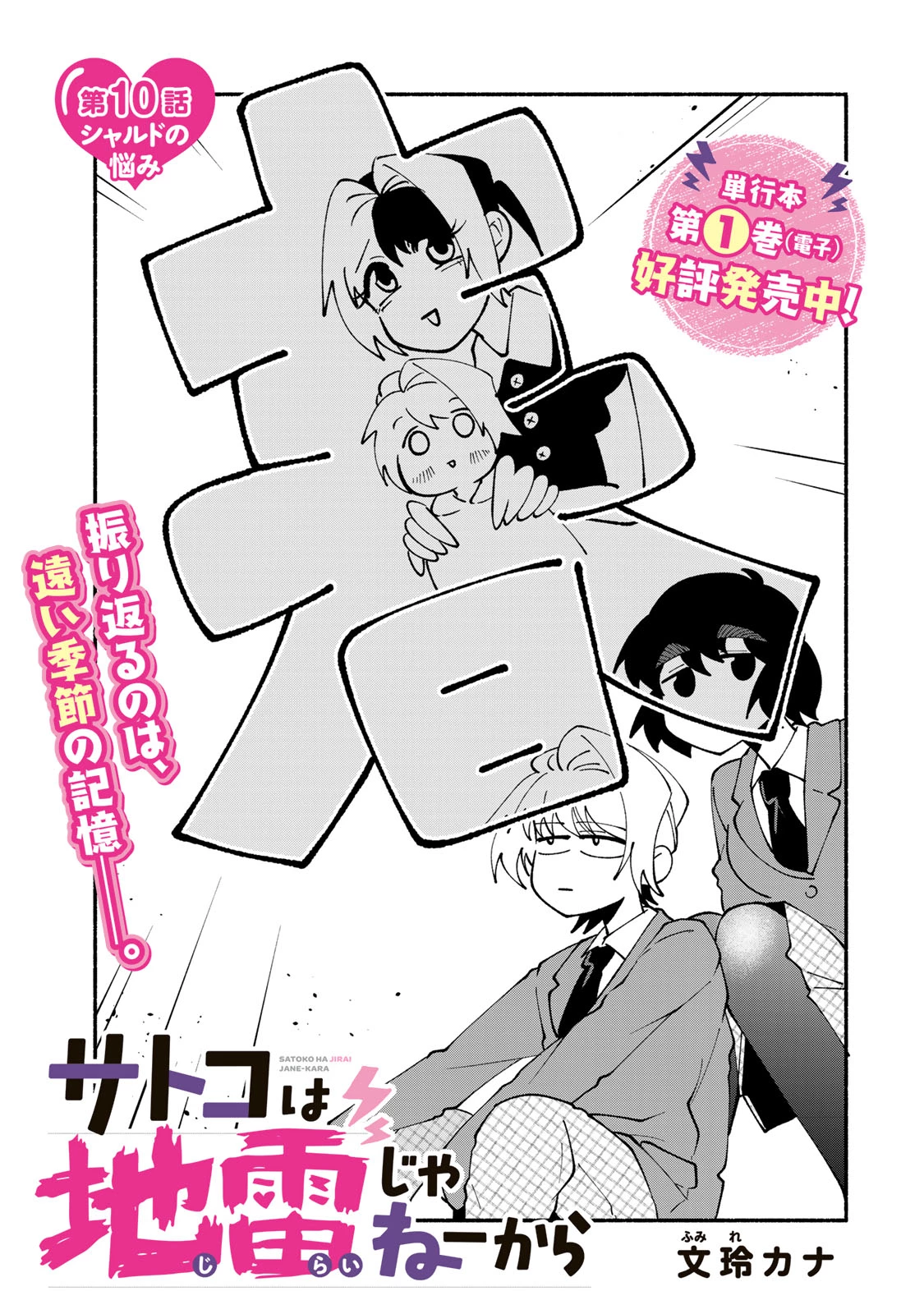 サトコは地雷じゃねーから 第10話 - 5