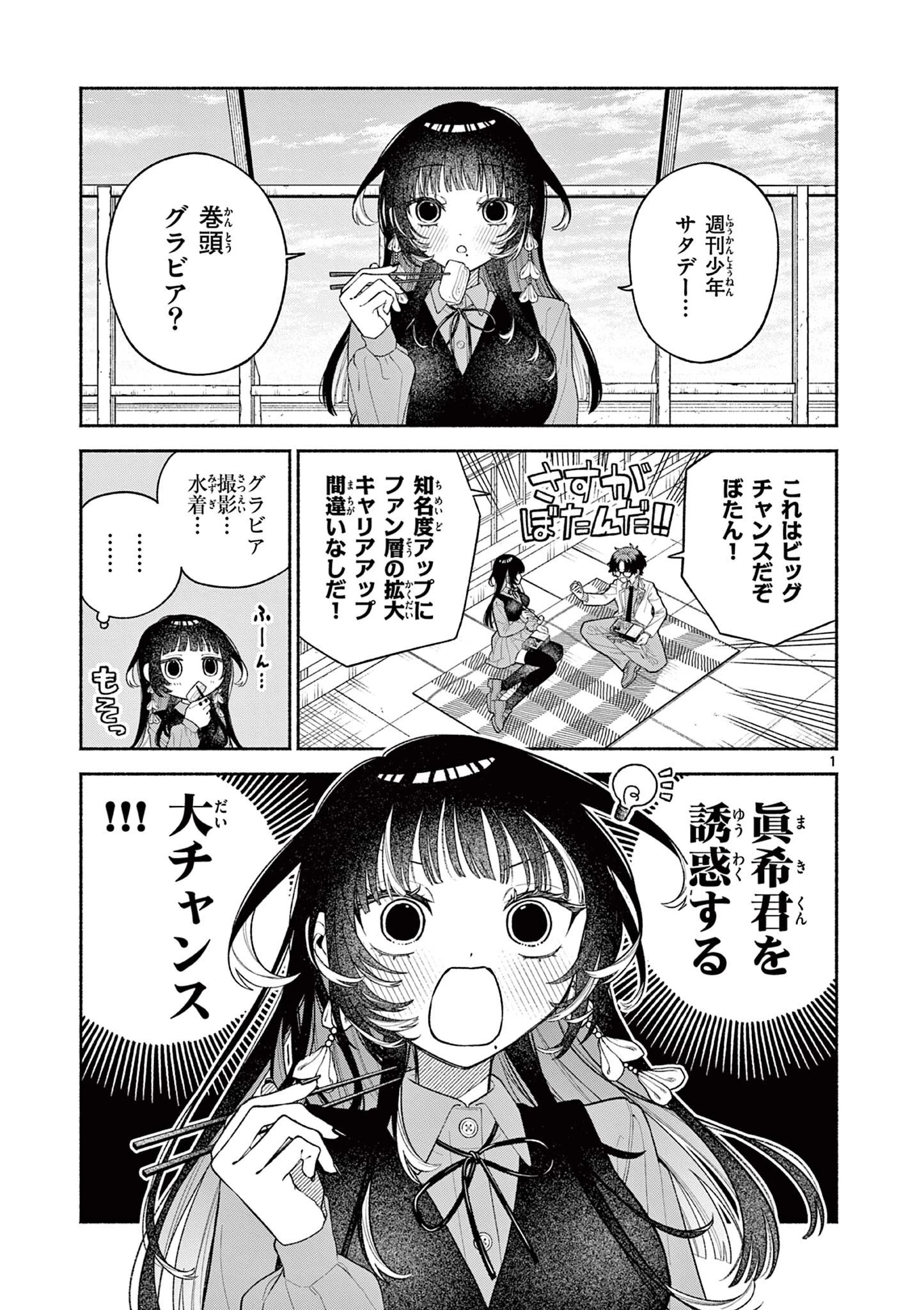 宮倉ぼたんのスキャンダル 第6話 - 1