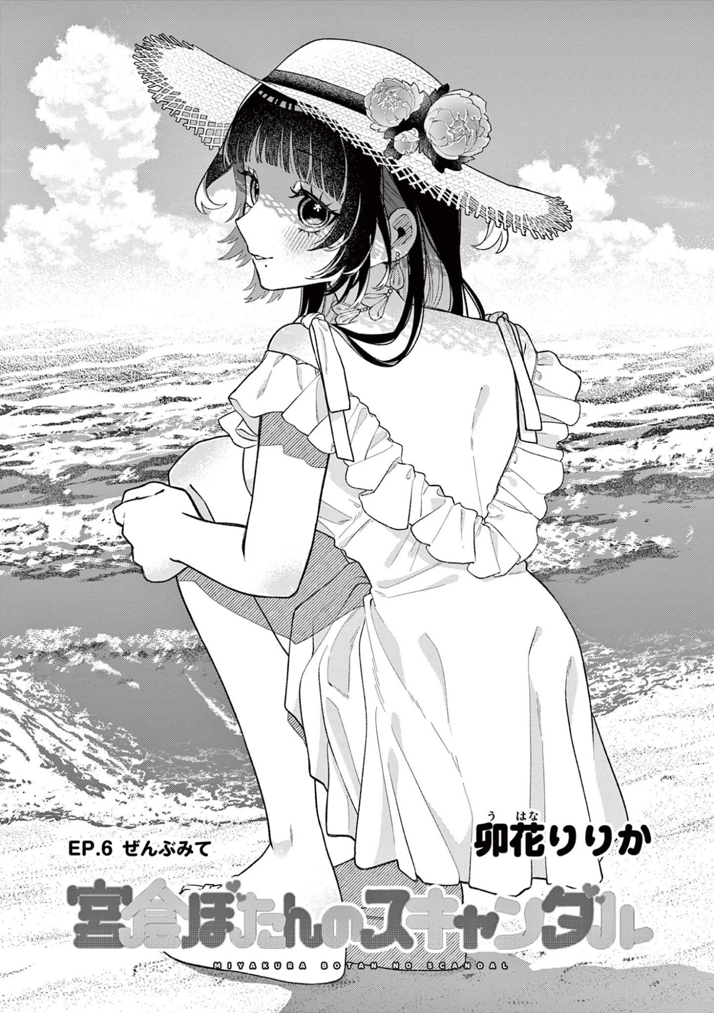 宮倉ぼたんのスキャンダル 第6話 - 2