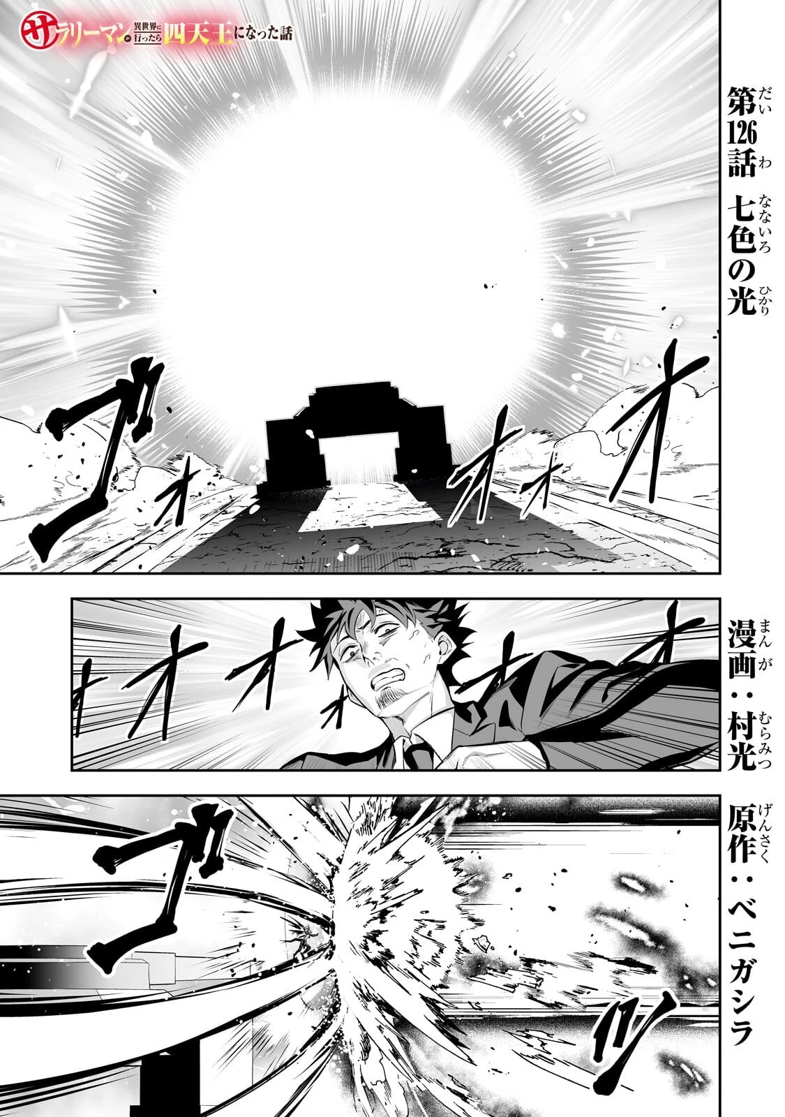 サラリーマンが異世界に行ったら四天王になった話 第126話 - 1