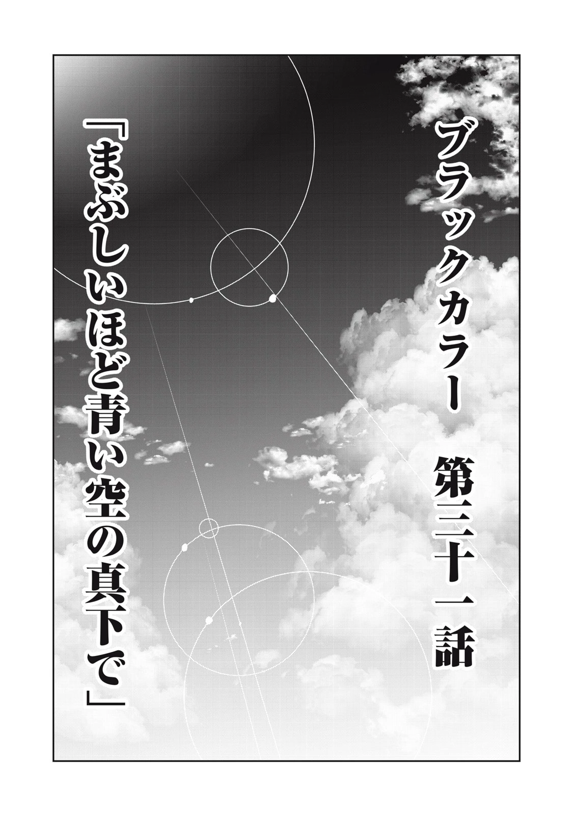 ブラックカラー～悪の組織をマネジメント～ 第31話 - 1