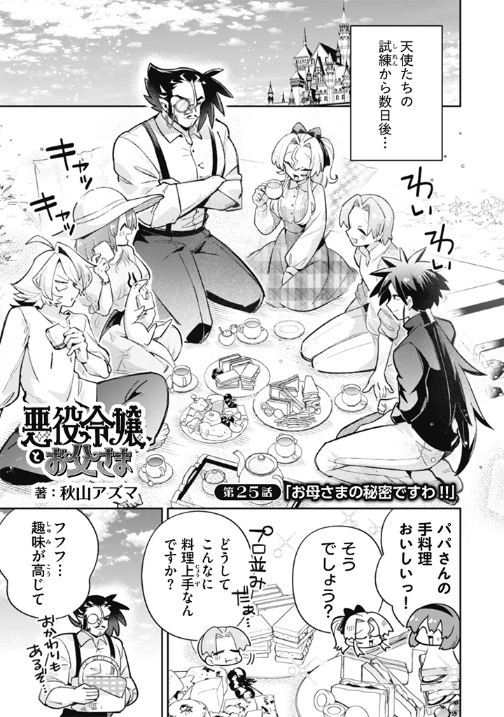 悪役令嬢とお父さま 第25話 - 1