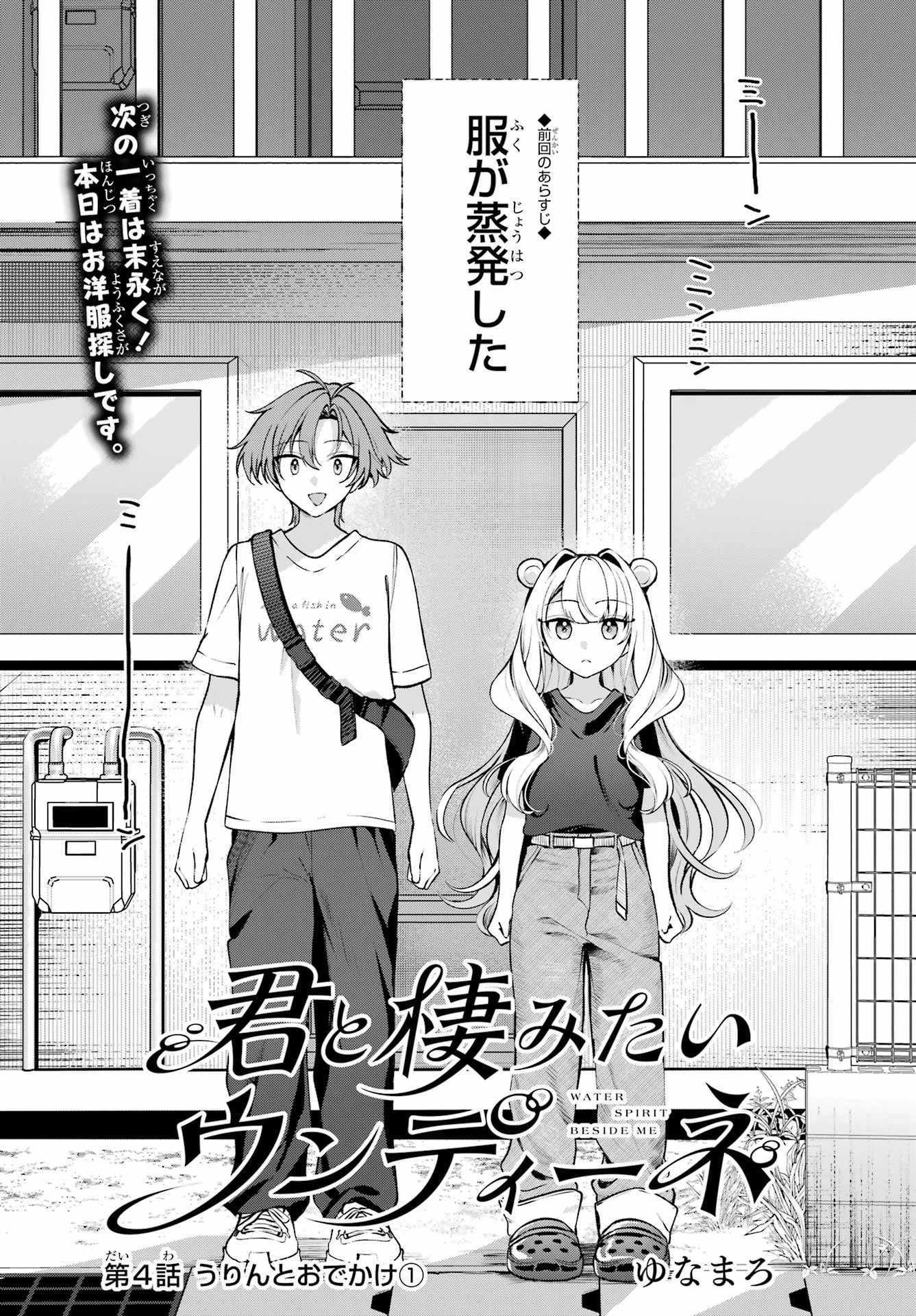 君と棲みたいウンディーネ 第4話 - 1