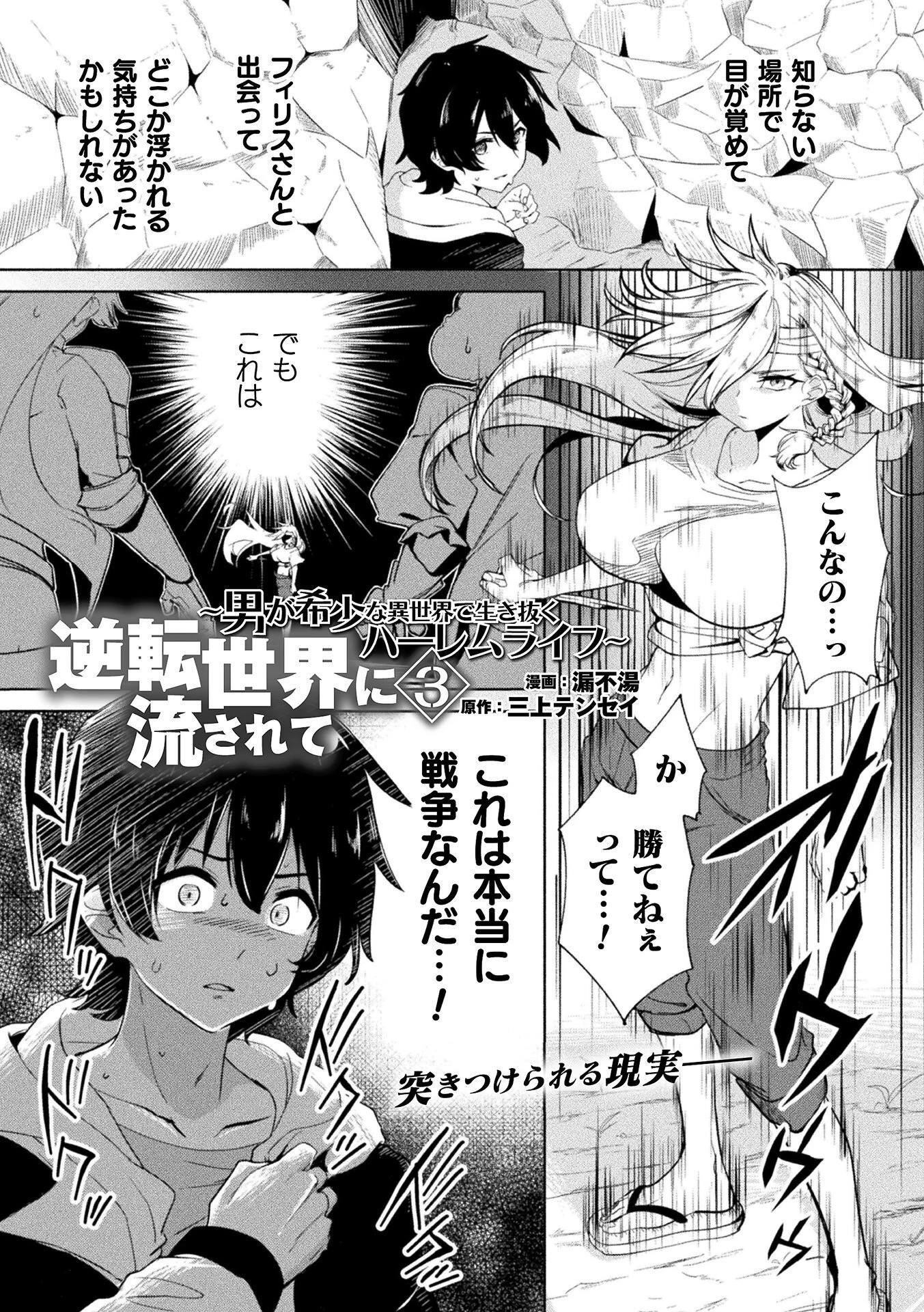 逆転世界に流されて ～男が希少な異世界で生き抜くハーレムライフ～ 第3話 - 1