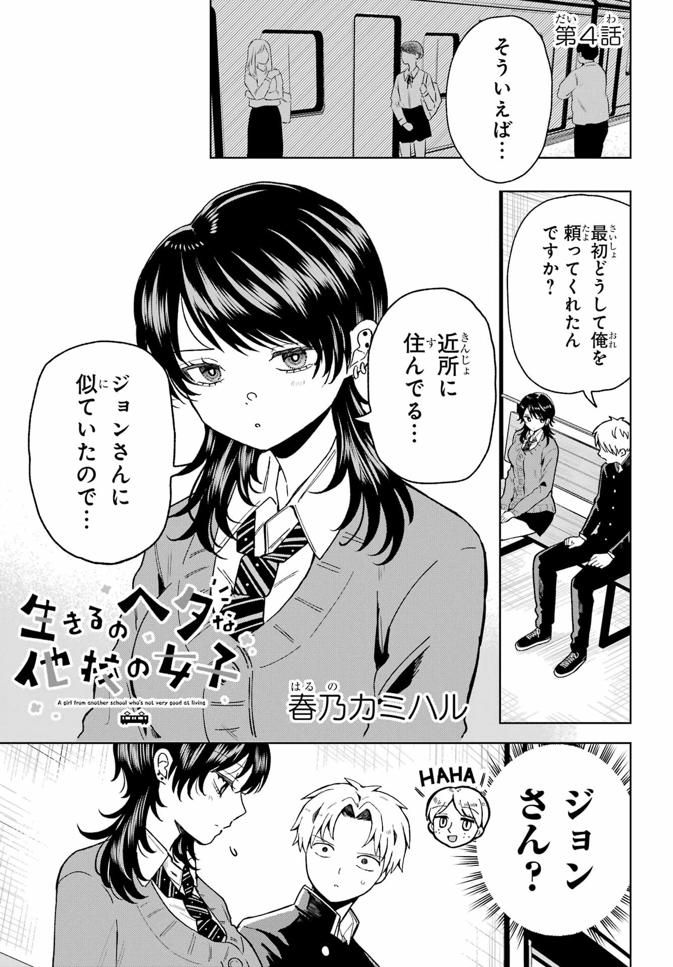 生きるのヘタな他校の女子 第4話 - 1
