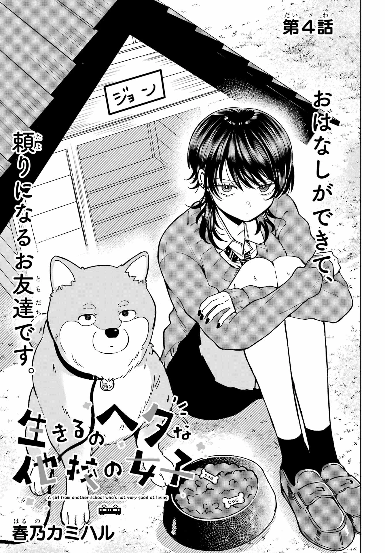 生きるのヘタな他校の女子 第4話 - 3