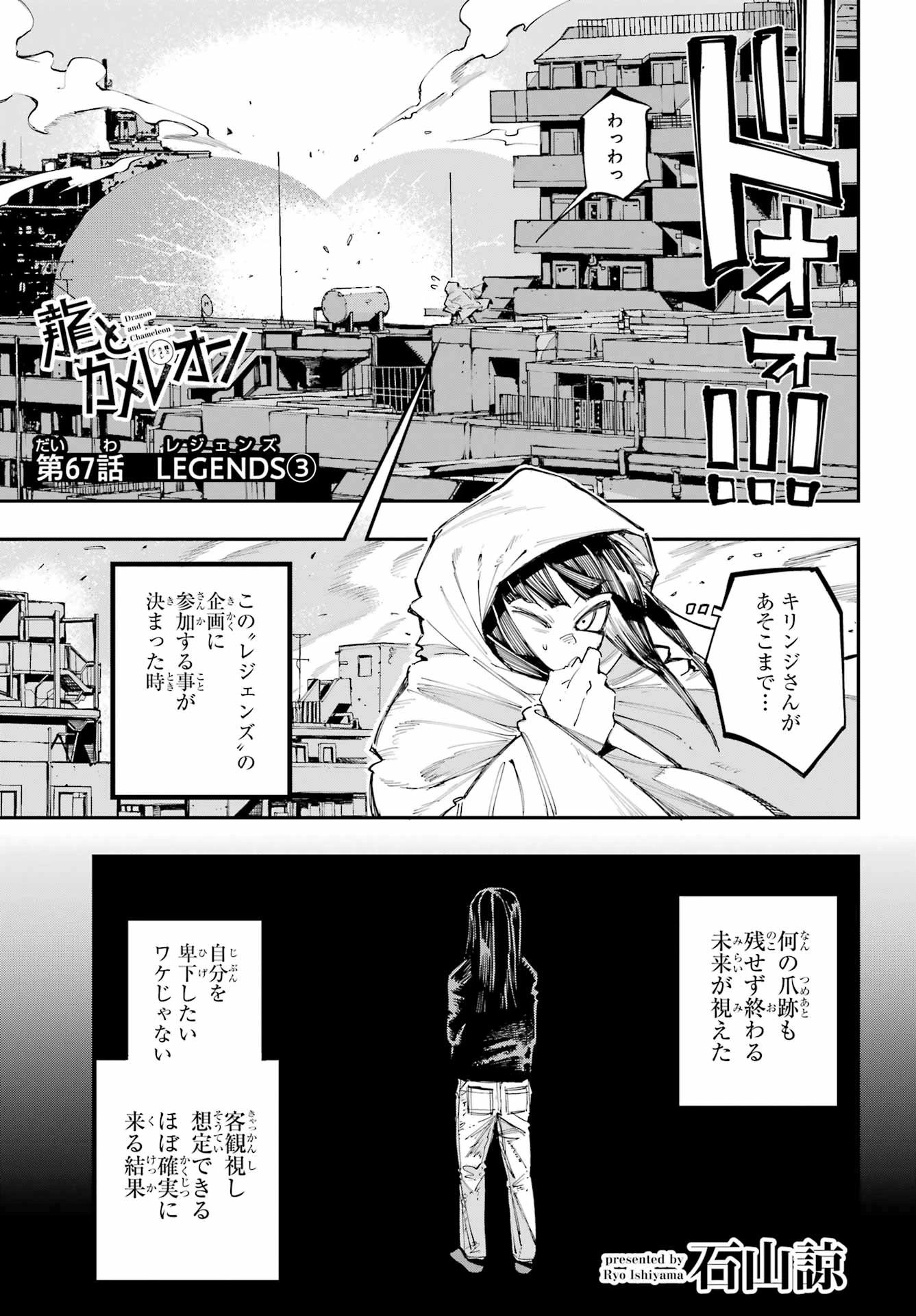龍とカメレオン 第67話 - 1