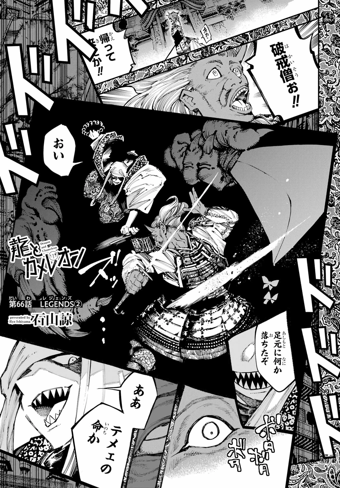 龍とカメレオン 第66話 - 1