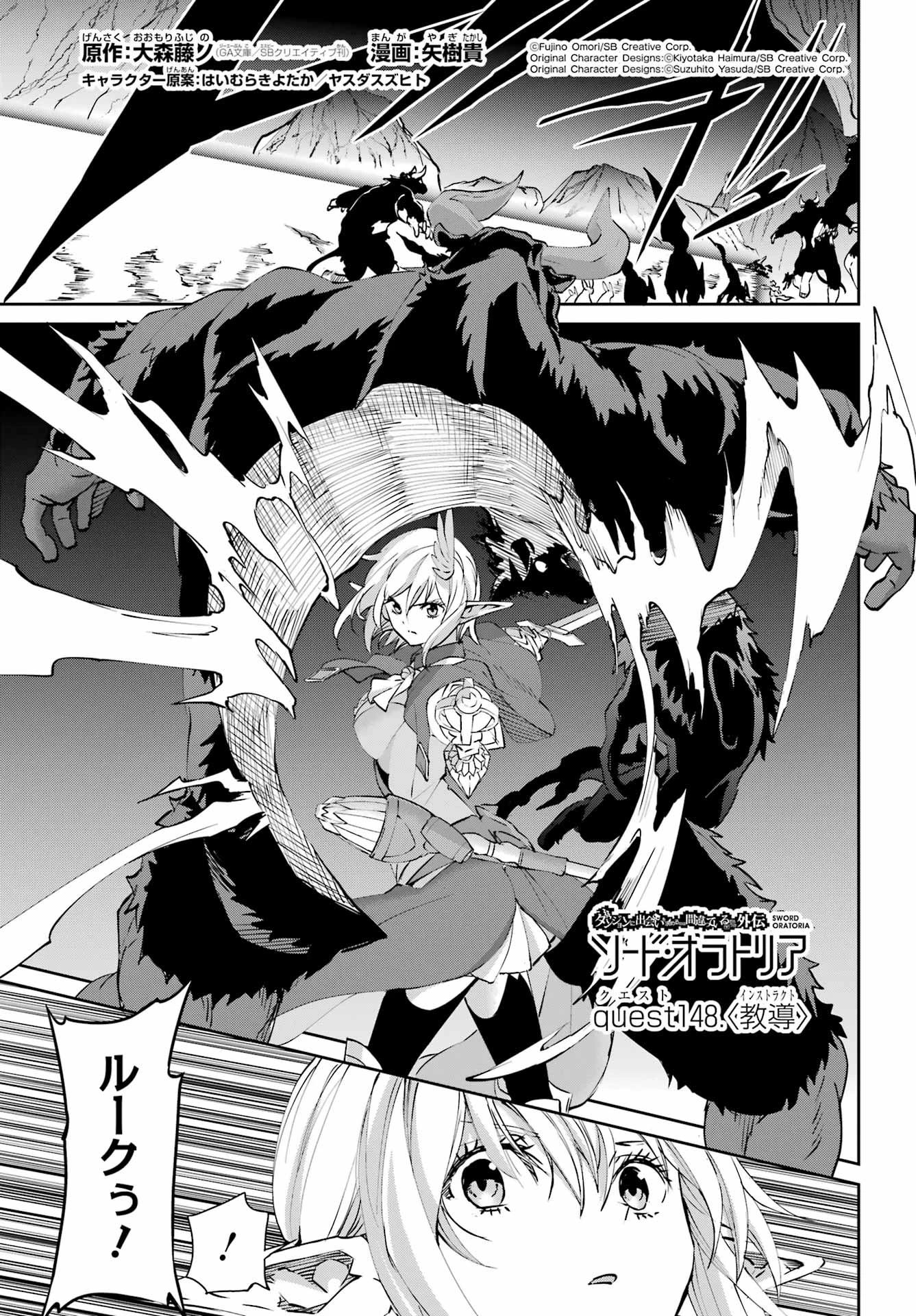 ダンジョンに出会いを求めるのは間違っているだろうか 外伝 ソード・オラトリア」ガンガン 第148話 - 1