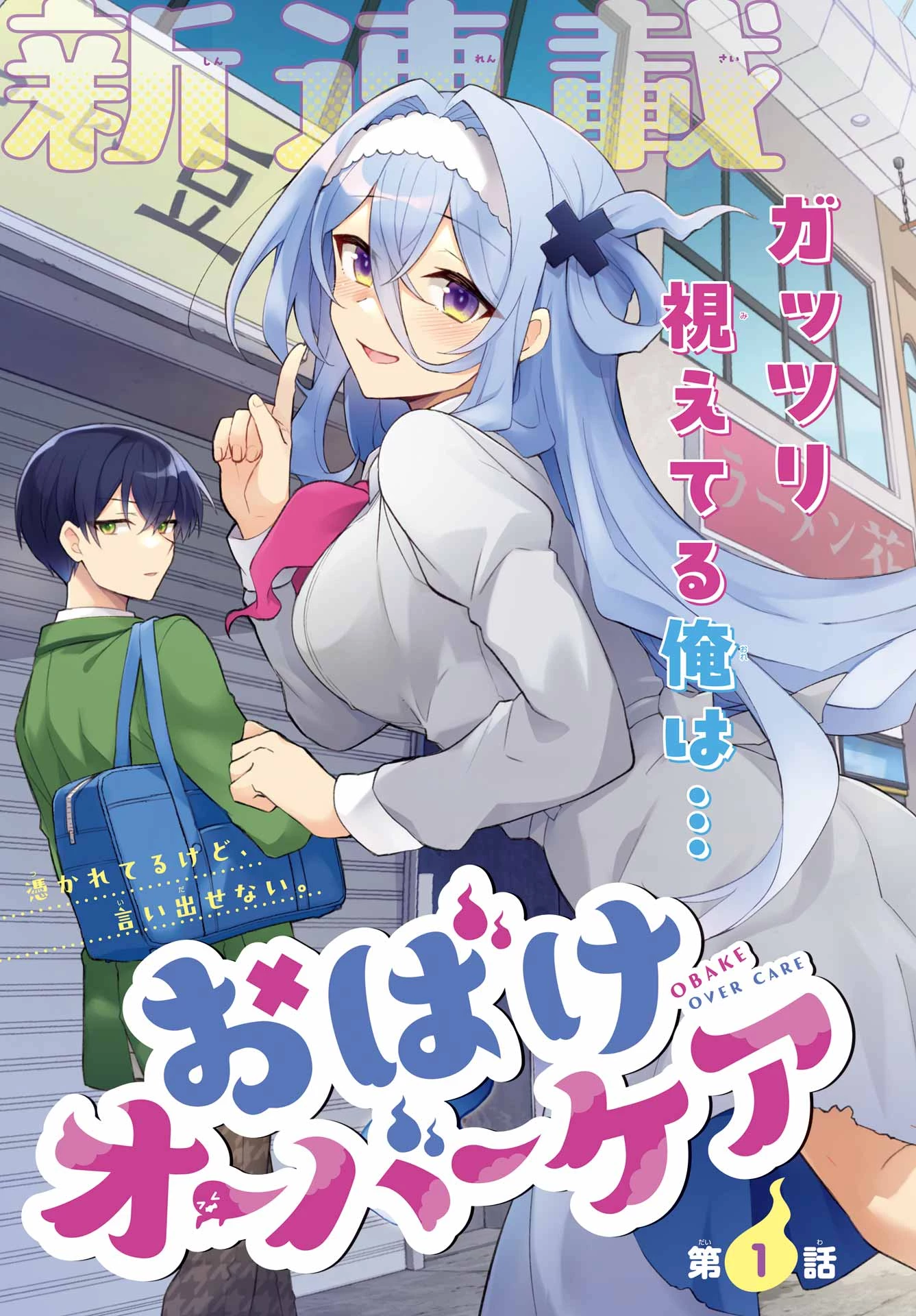 おばけオーバーケア 第1話 - 3