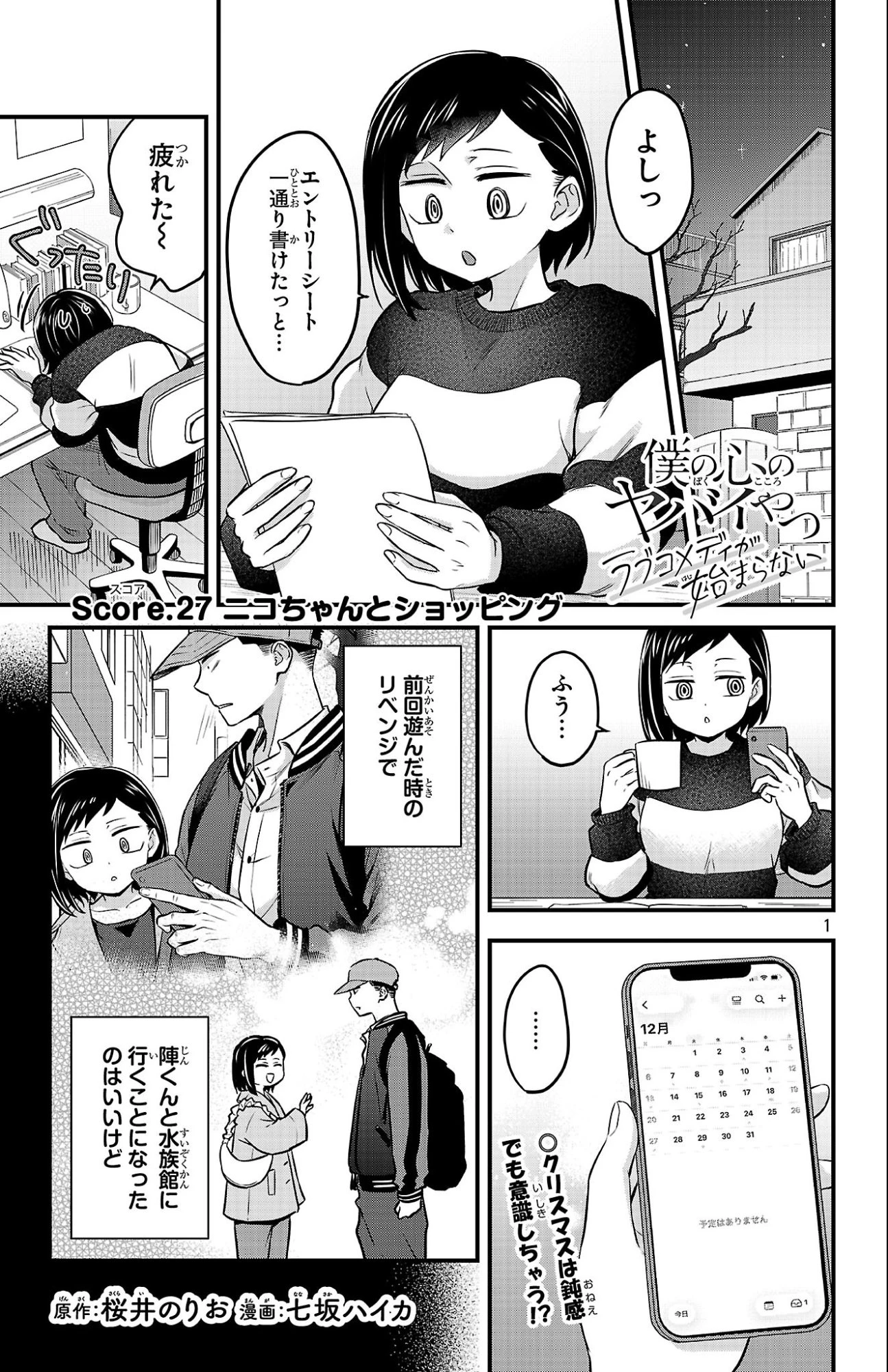僕の心のヤバイやつ ラブコメディが始まらない 第27話 - 1