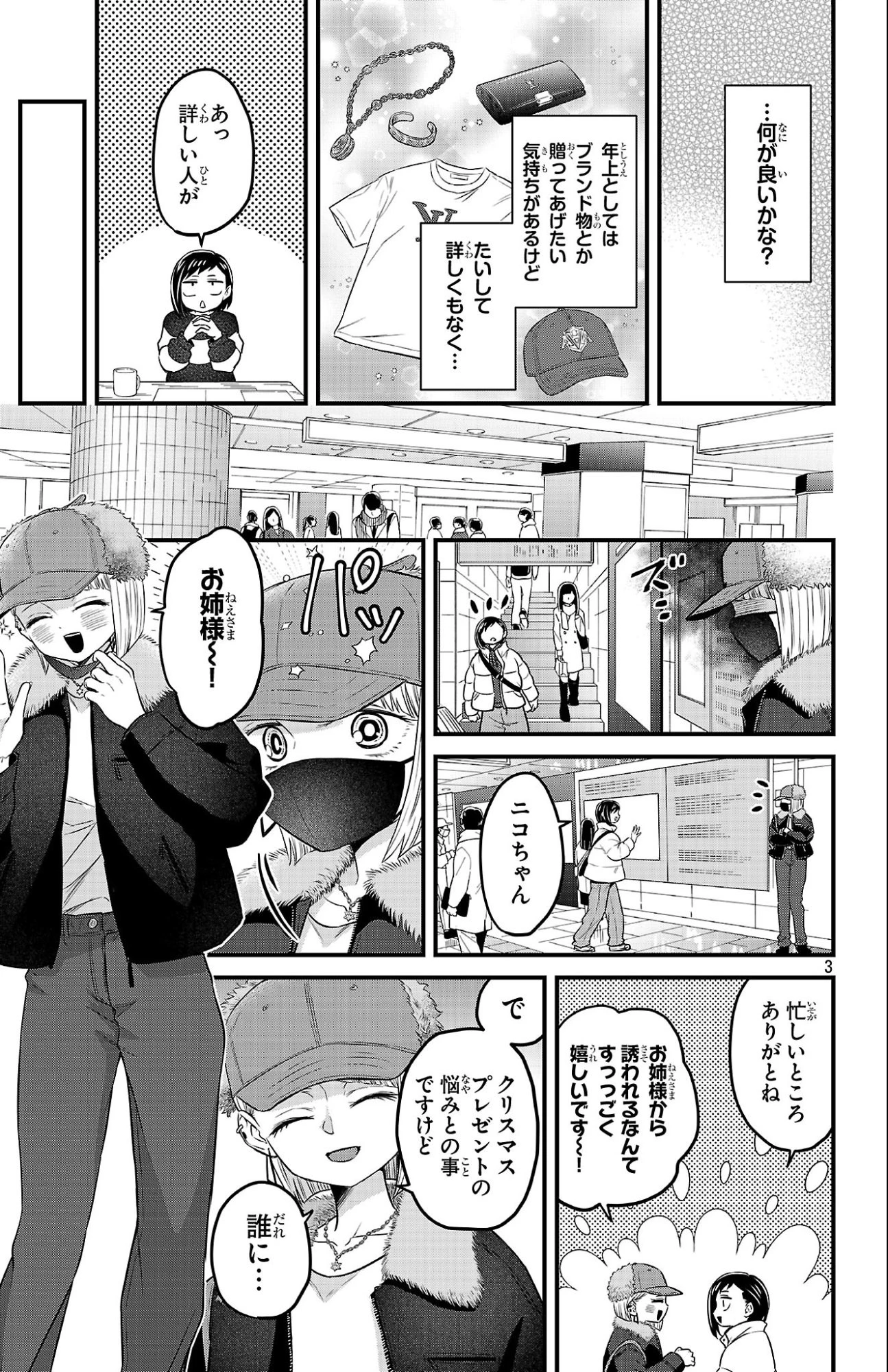 僕の心のヤバイやつ ラブコメディが始まらない 第27話 - 3