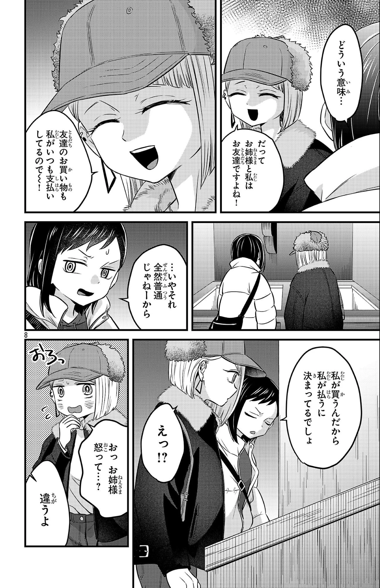 僕の心のヤバイやつ ラブコメディが始まらない 第27話 - 8