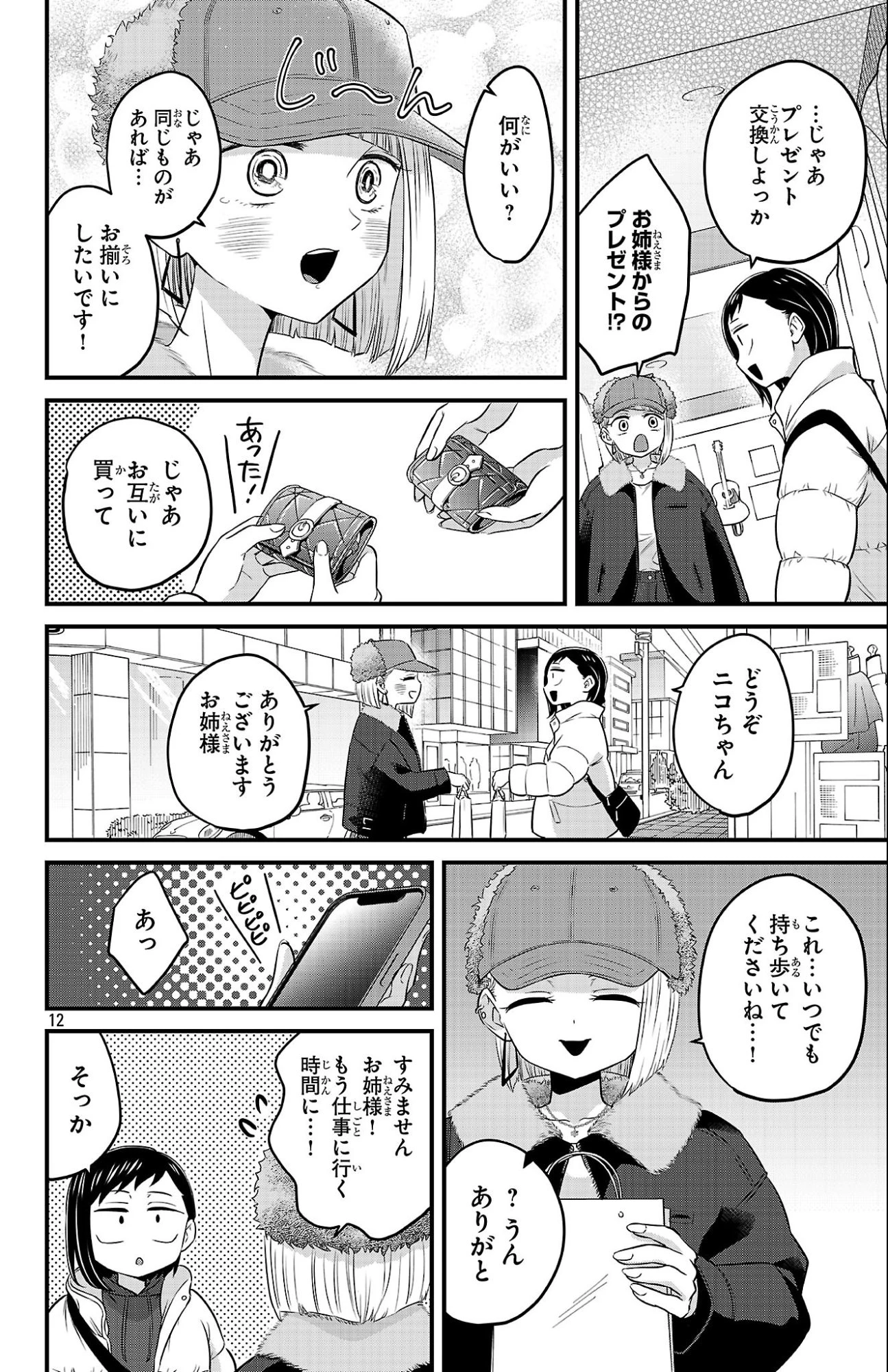 僕の心のヤバイやつ ラブコメディが始まらない 第27話 - 12