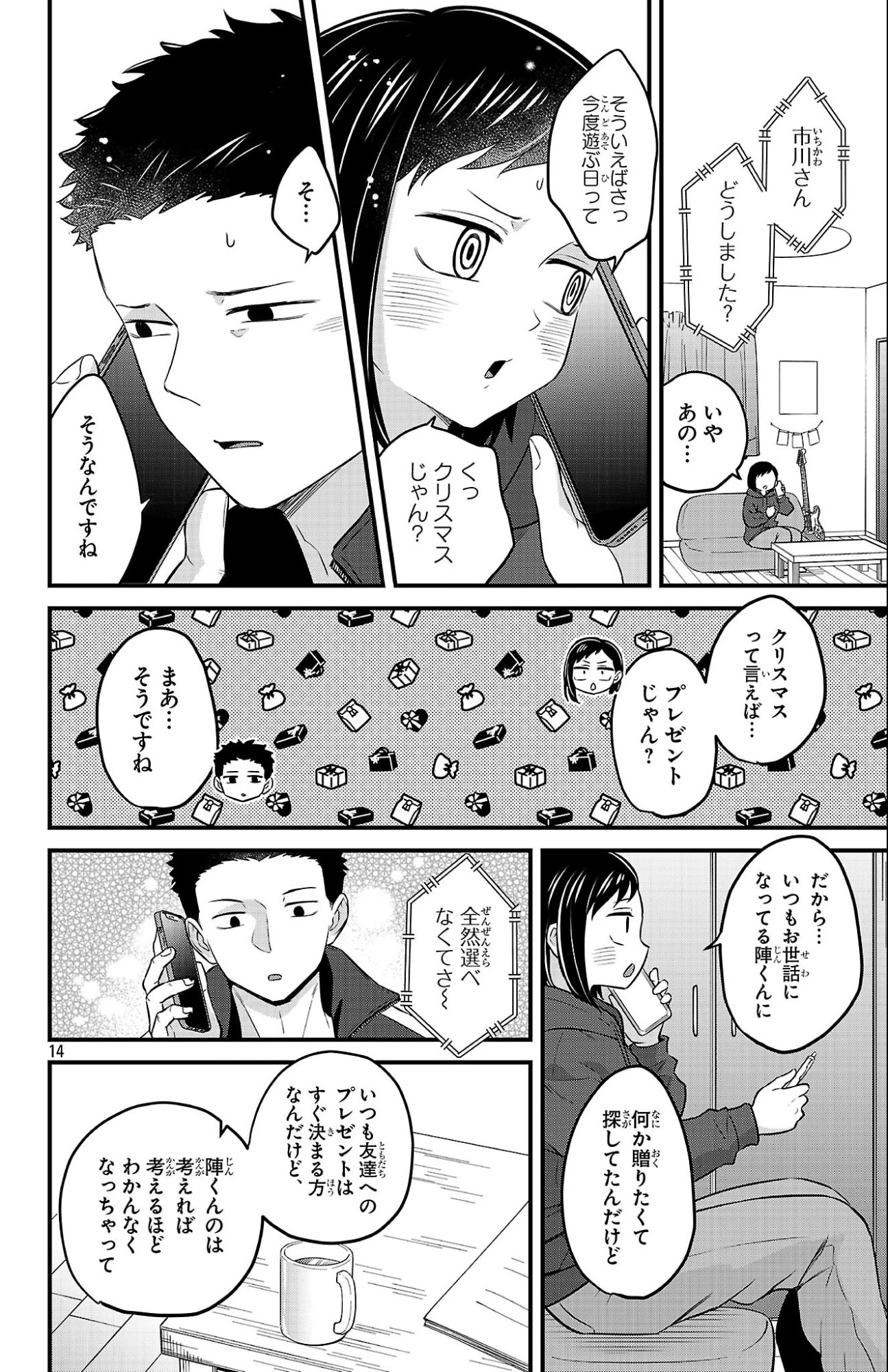 僕の心のヤバイやつ ラブコメディが始まらない 第27話 - 14