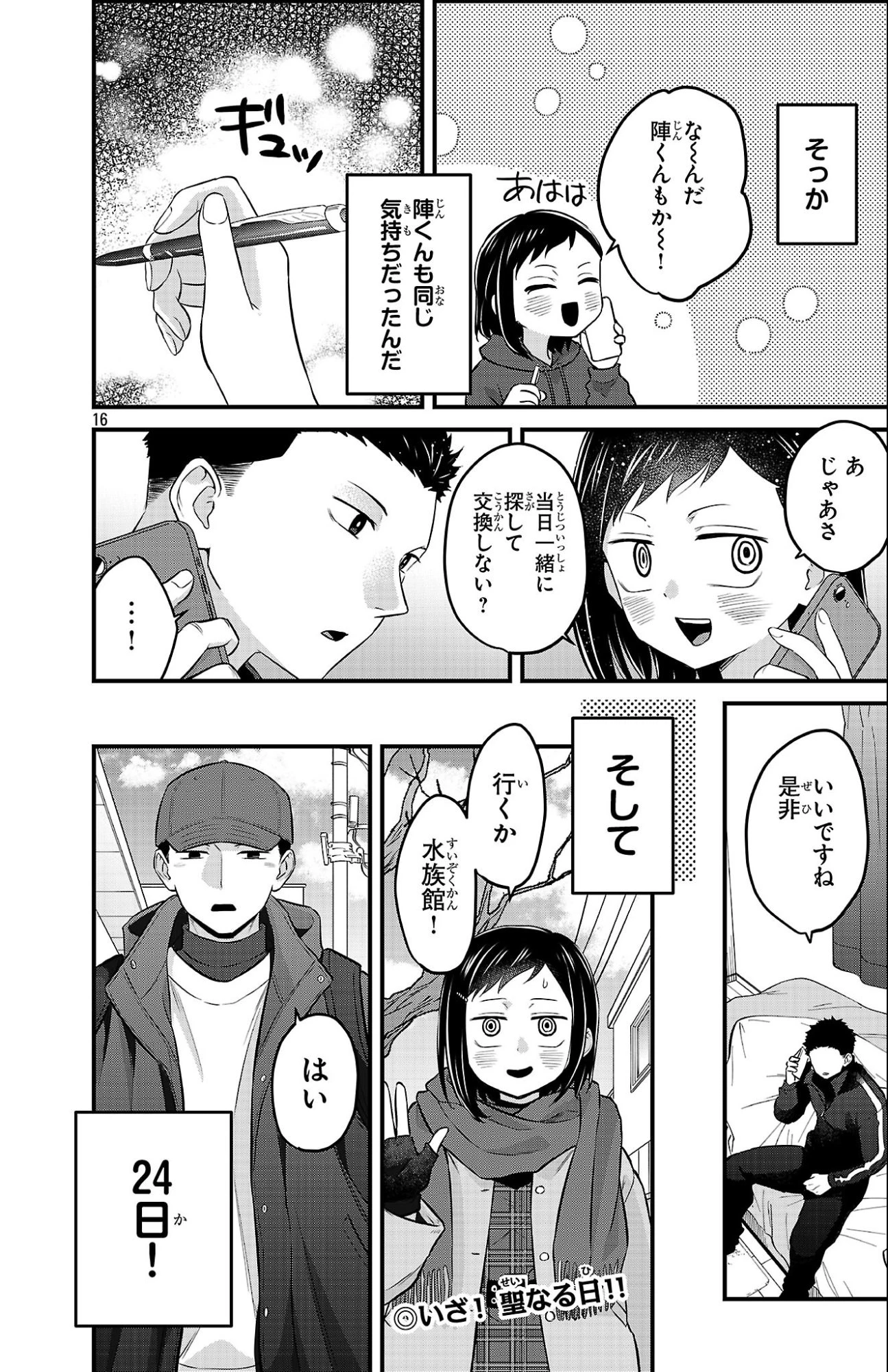 僕の心のヤバイやつ ラブコメディが始まらない 第27話 - 16