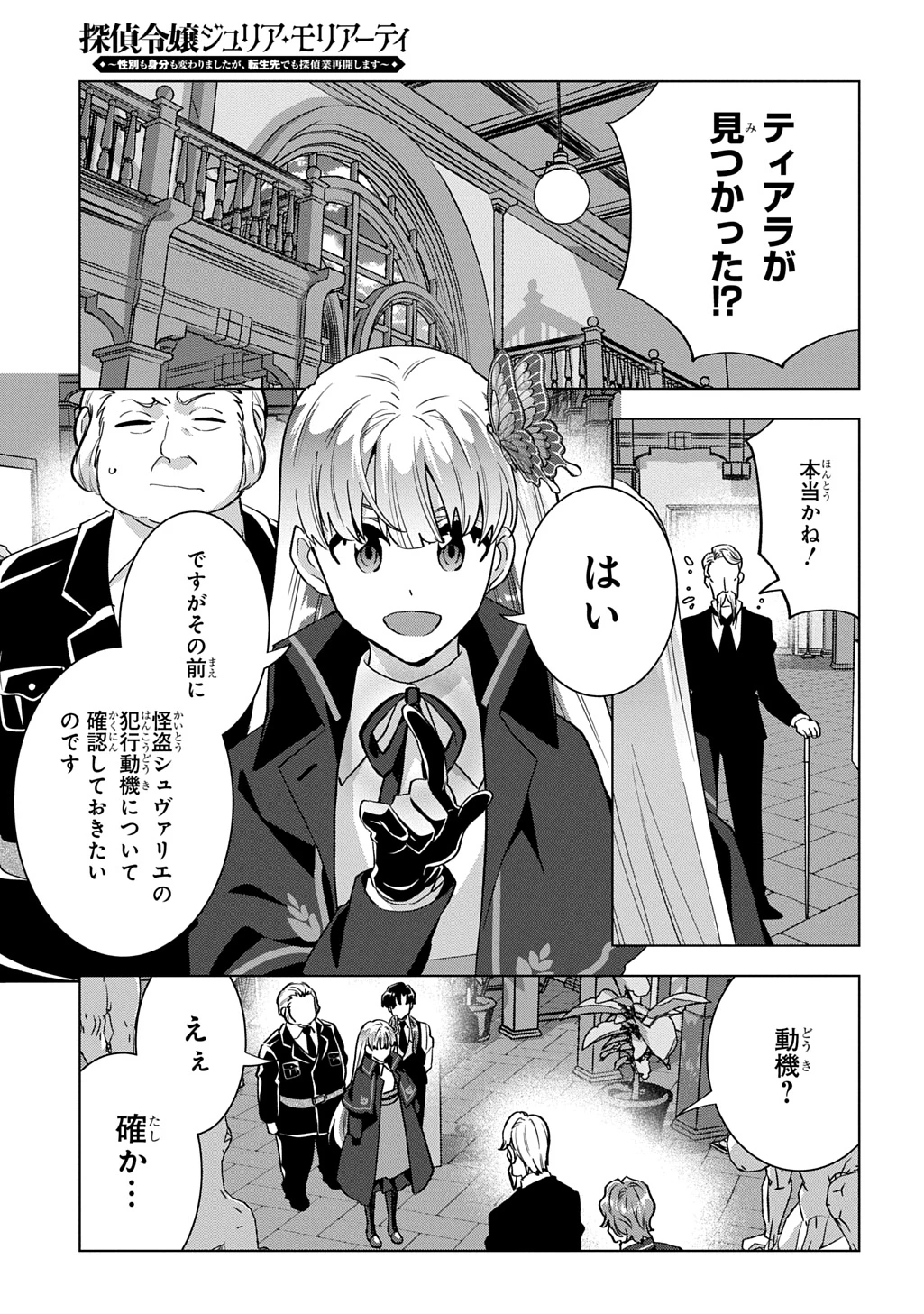 探偵令嬢ジュリア・モリアーティ～性別も身分も変わりましたが、転生先でも探偵業再開します～ 第11話 - 3