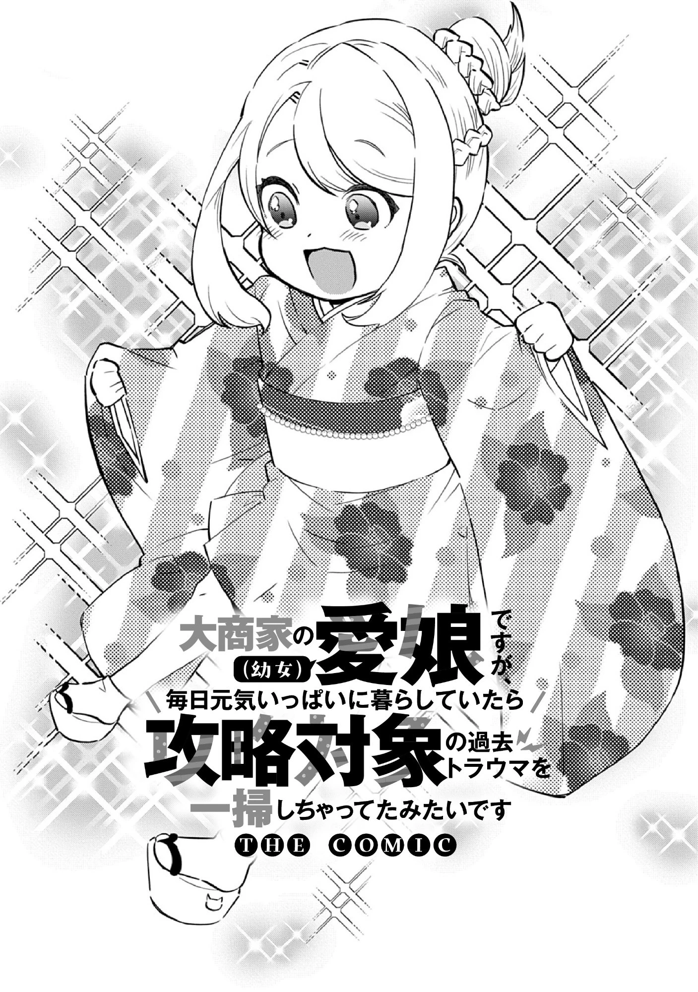 大商家の愛娘(幼女)ですが、毎日元気いっぱいに暮らしていたら攻略対象の過去トラウマを一掃しちゃってたみたいです THE COMIC 第10話 - 3