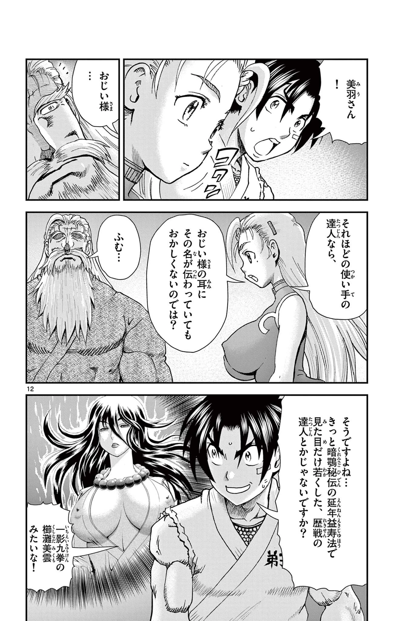 史上最強の弟子ケンイチ２〜達人編〜 第26話 - 12