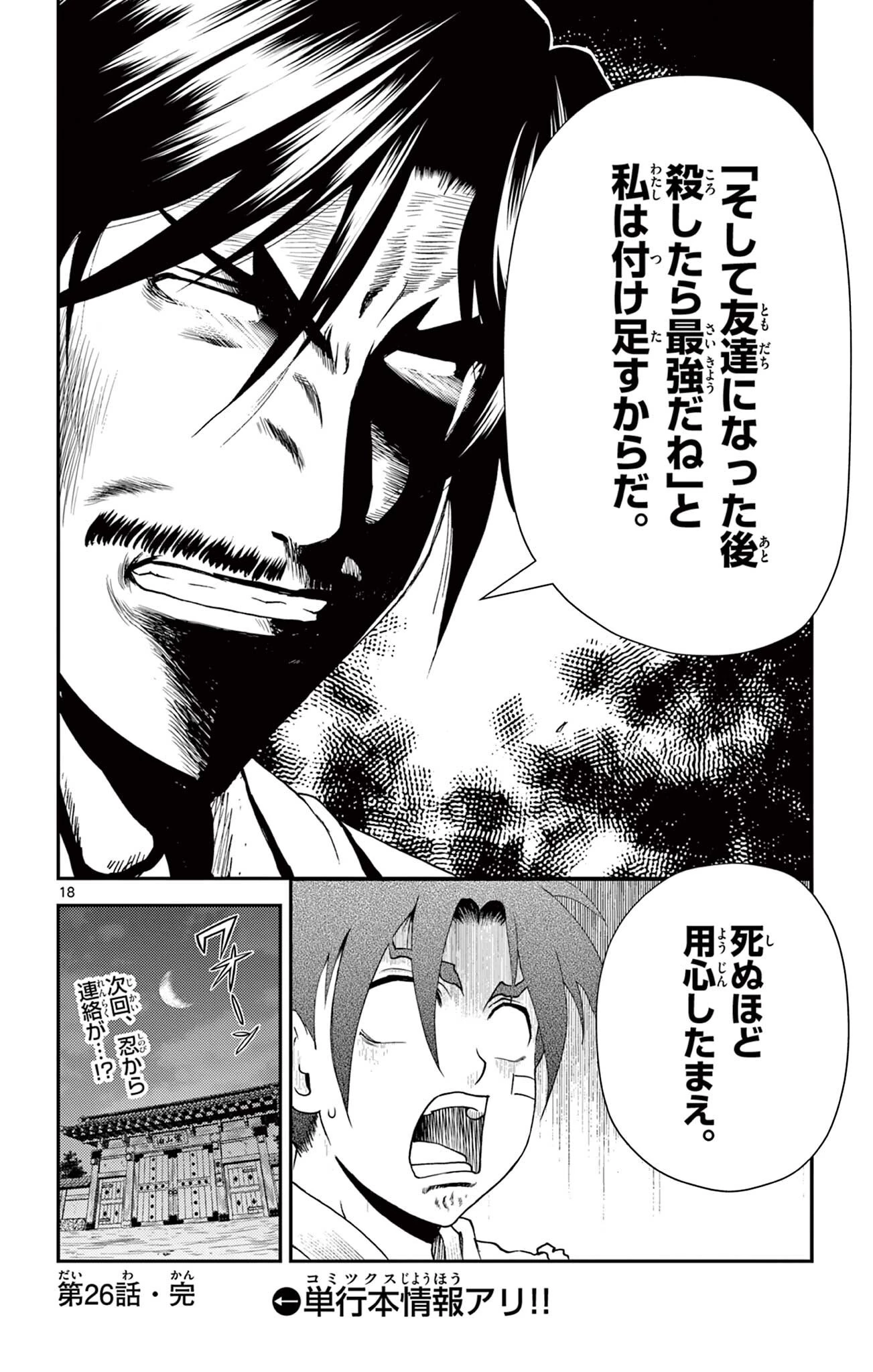 史上最強の弟子ケンイチ２〜達人編〜 第26話 - 18