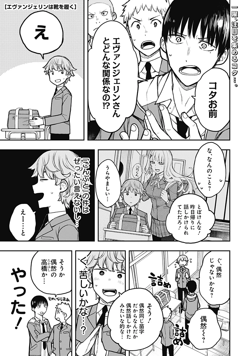 エヴァンジェリンは靴を履く 第2話 - 1