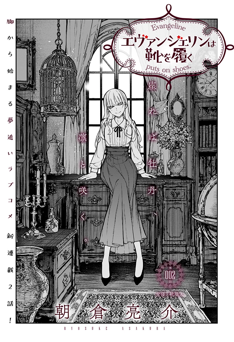 エヴァンジェリンは靴を履く 第2話 - 4