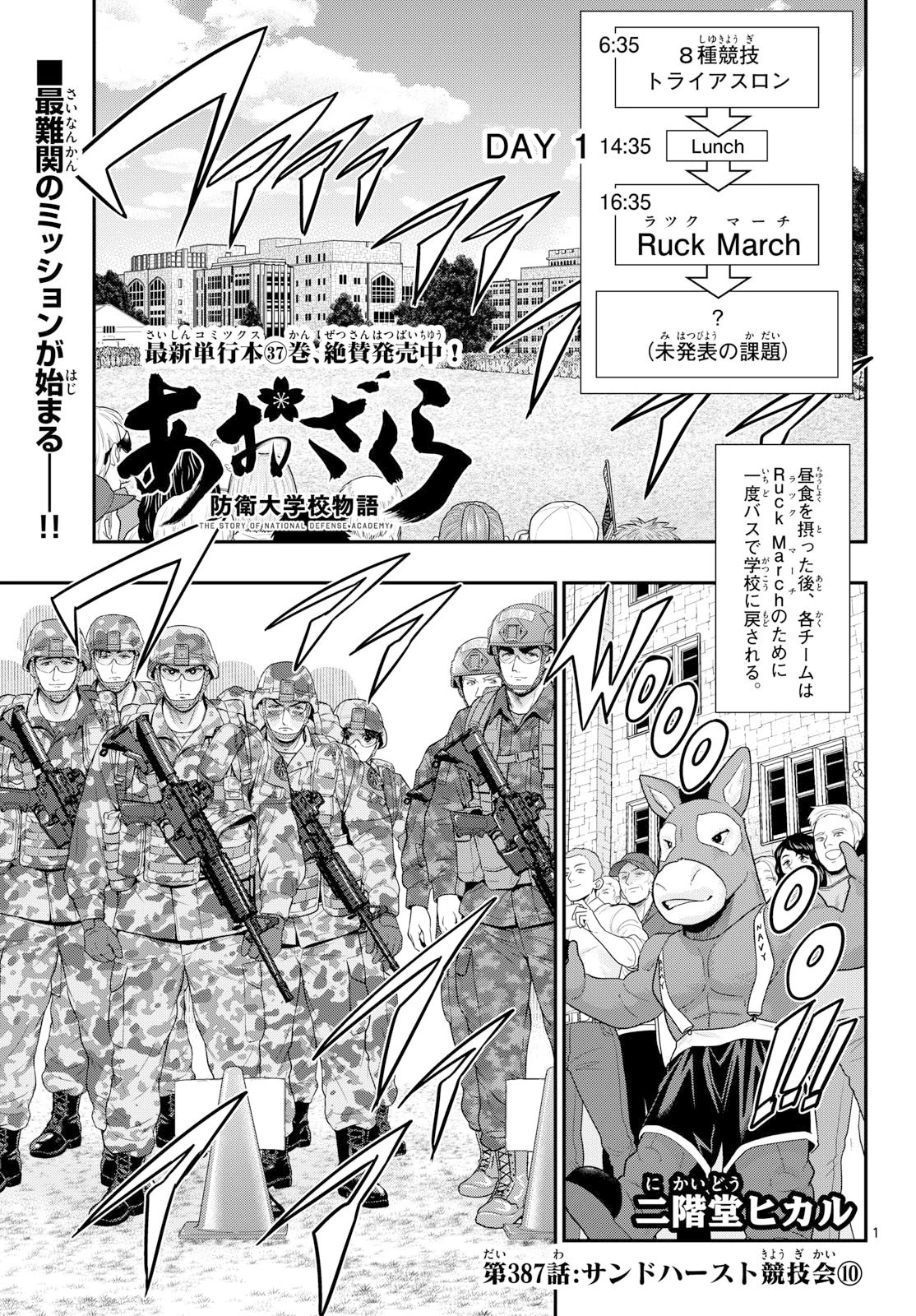 あおざくら防衛大学校物語 第387話 - 1