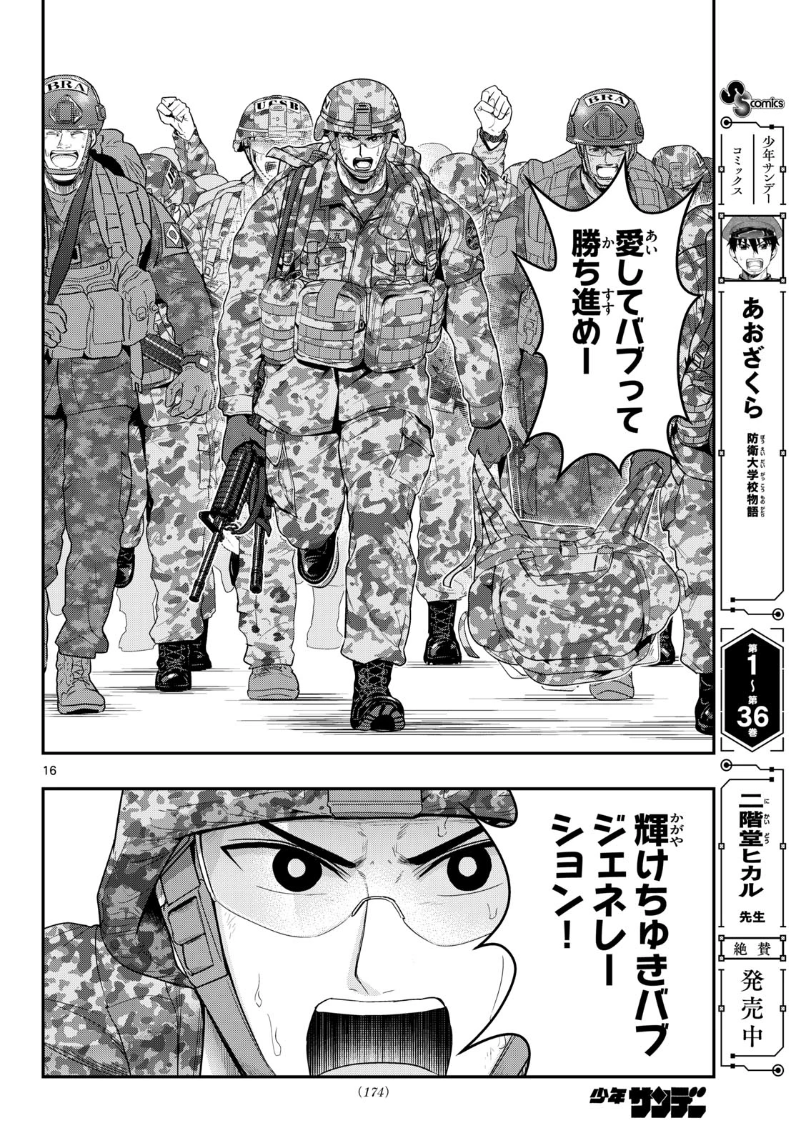 あおざくら防衛大学校物語 第387話 - 16