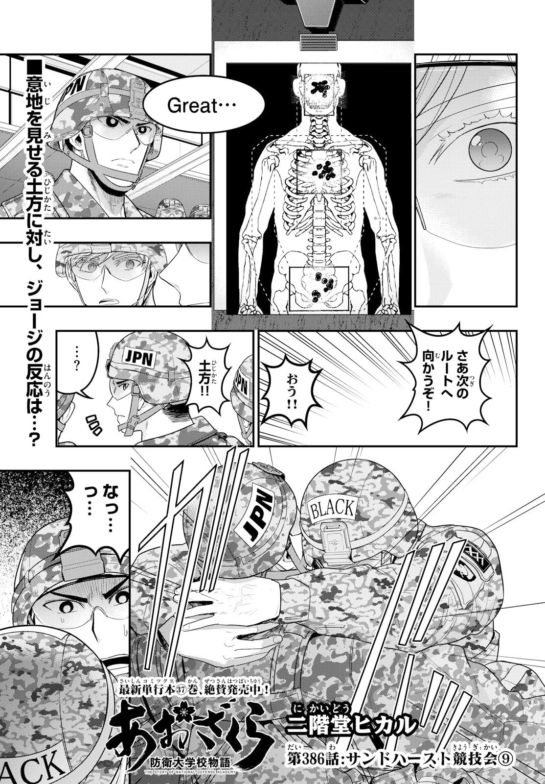あおざくら防衛大学校物語 第386話 - 1