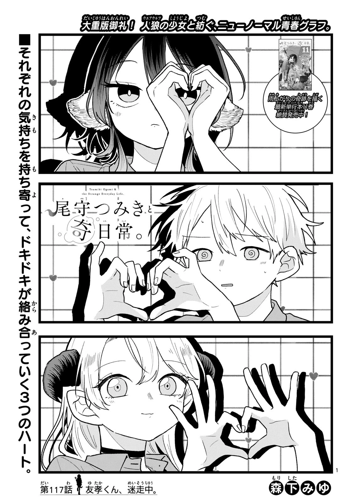 尾守つみきと奇日常。 第117話 - 1
