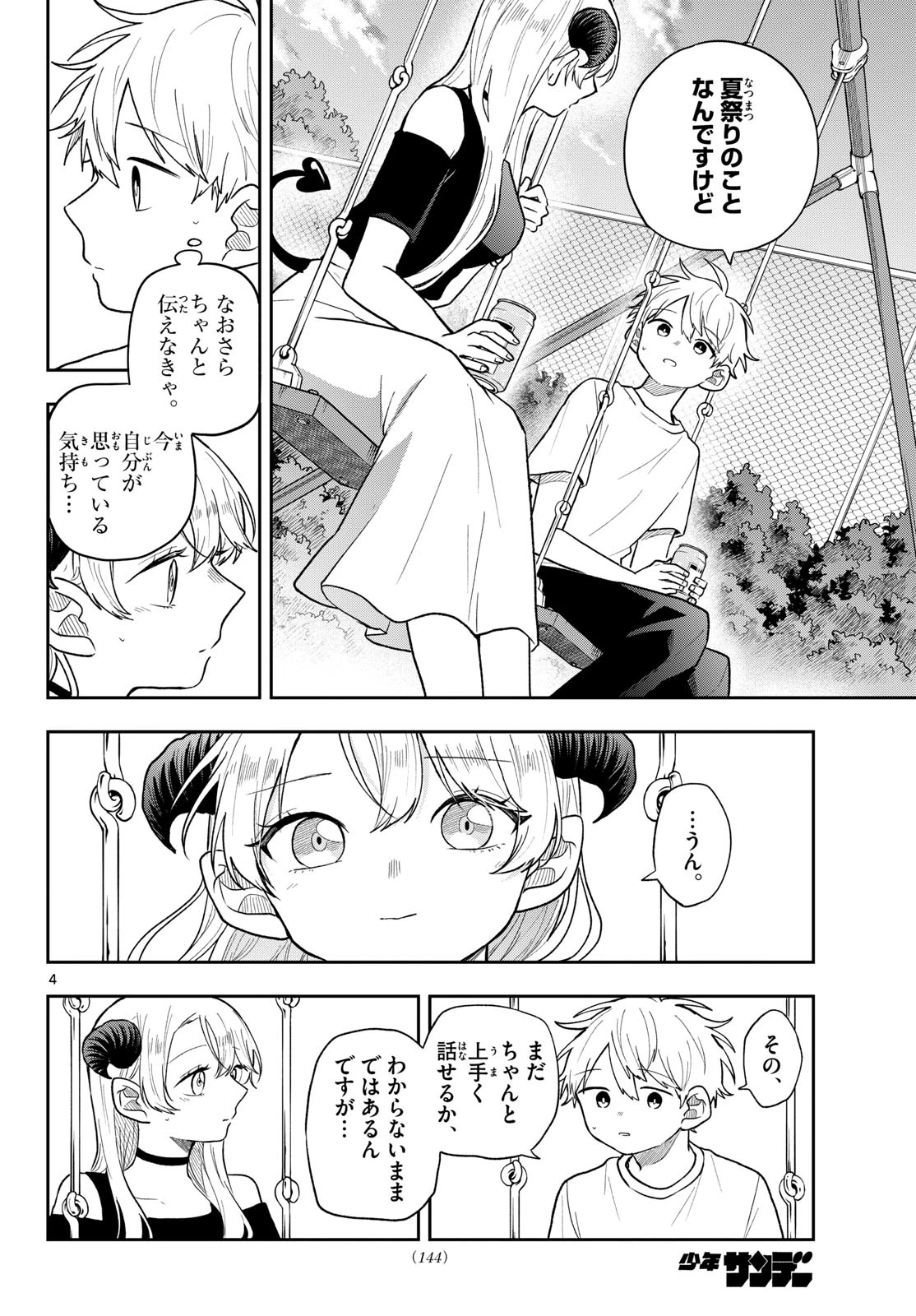 尾守つみきと奇日常。 第117話 - 4