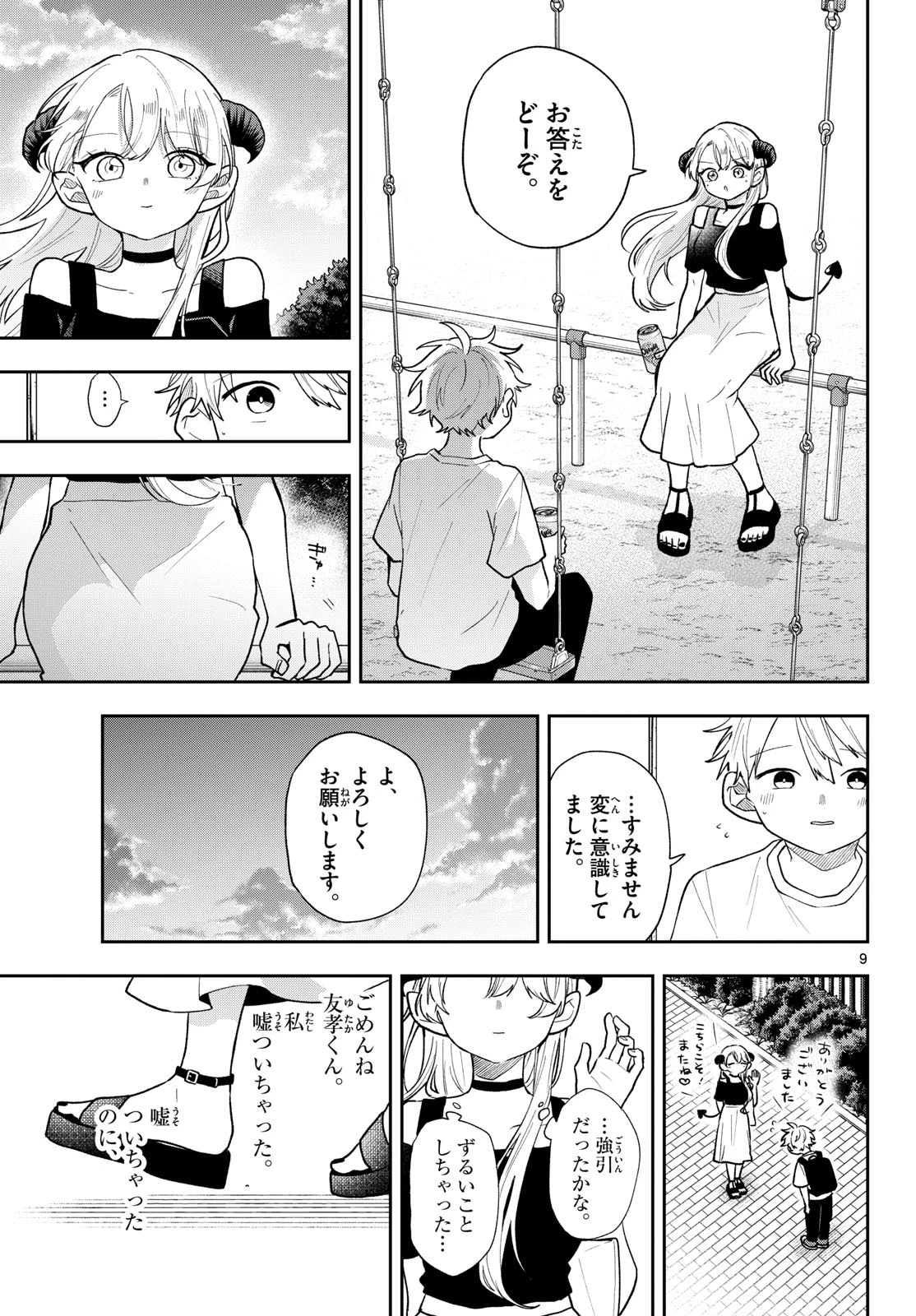 尾守つみきと奇日常。 第117話 - 9