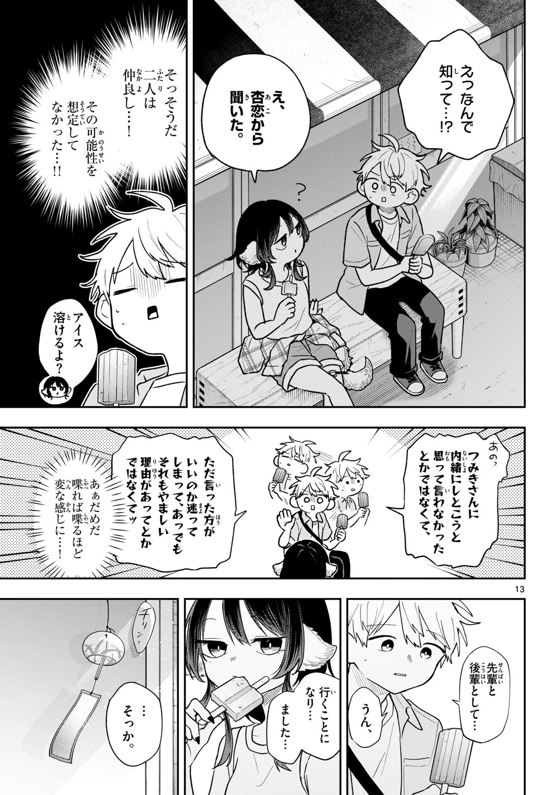 尾守つみきと奇日常。 第117話 - 13
