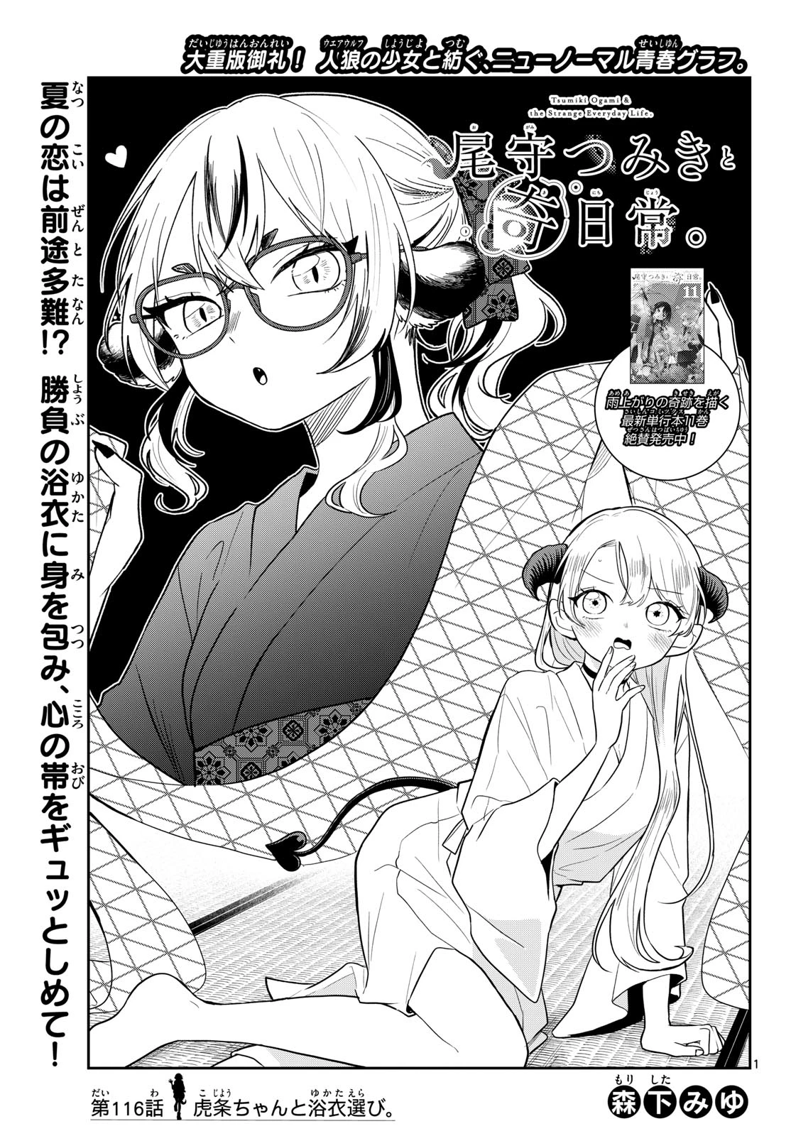 尾守つみきと奇日常。 第116話 - 1