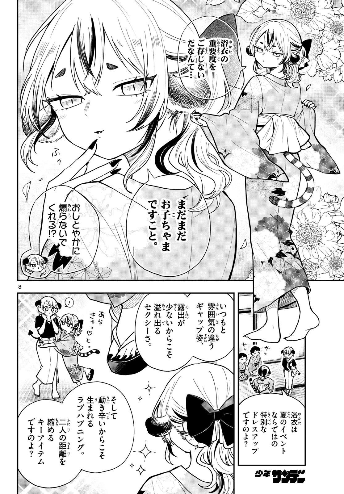 尾守つみきと奇日常。 第116話 - 8